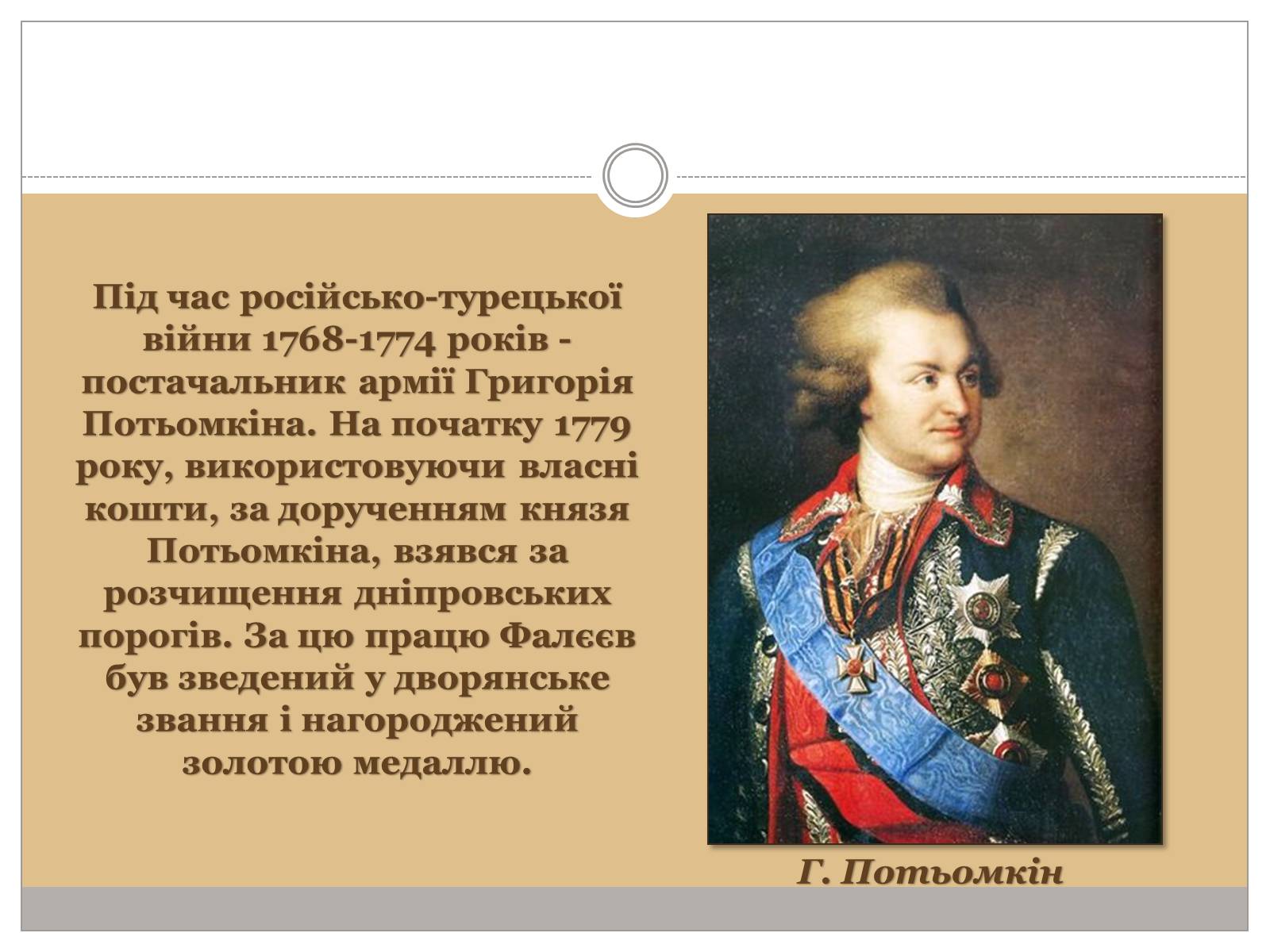 Презентація на тему «Фалєєв Михайло Леонтійович» - Слайд #4 Презентація на тему «Фалєєв Михайло Леонтійович» - Слайд #4