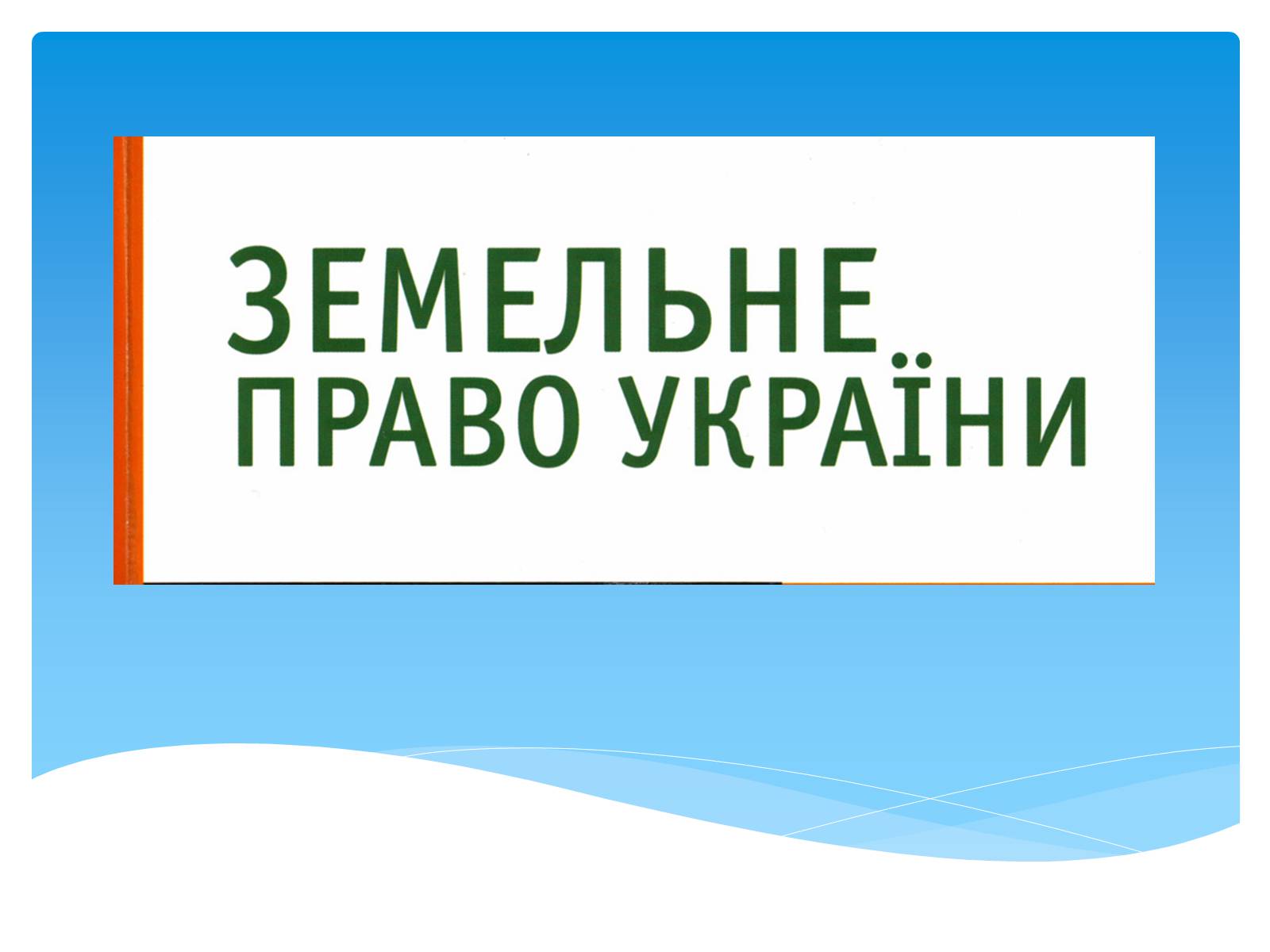 Презентація на тему «Земельне право» (варіант 1) - Слайд #1 Презентація на тему «Земельне право» (варіант 1) - Слайд #1