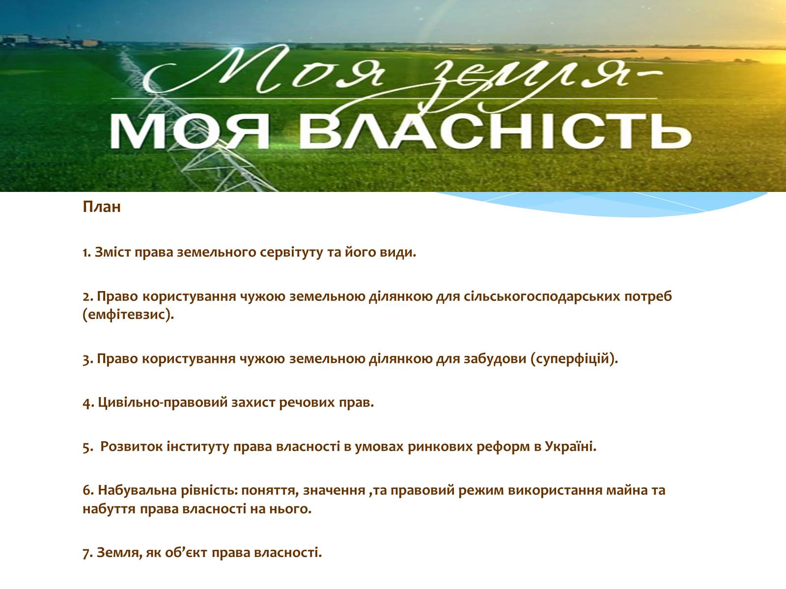 Презентація на тему «Земельне право» (варіант 1) - Слайд #2 Презентація на тему «Земельне право» (варіант 1) - Слайд #2