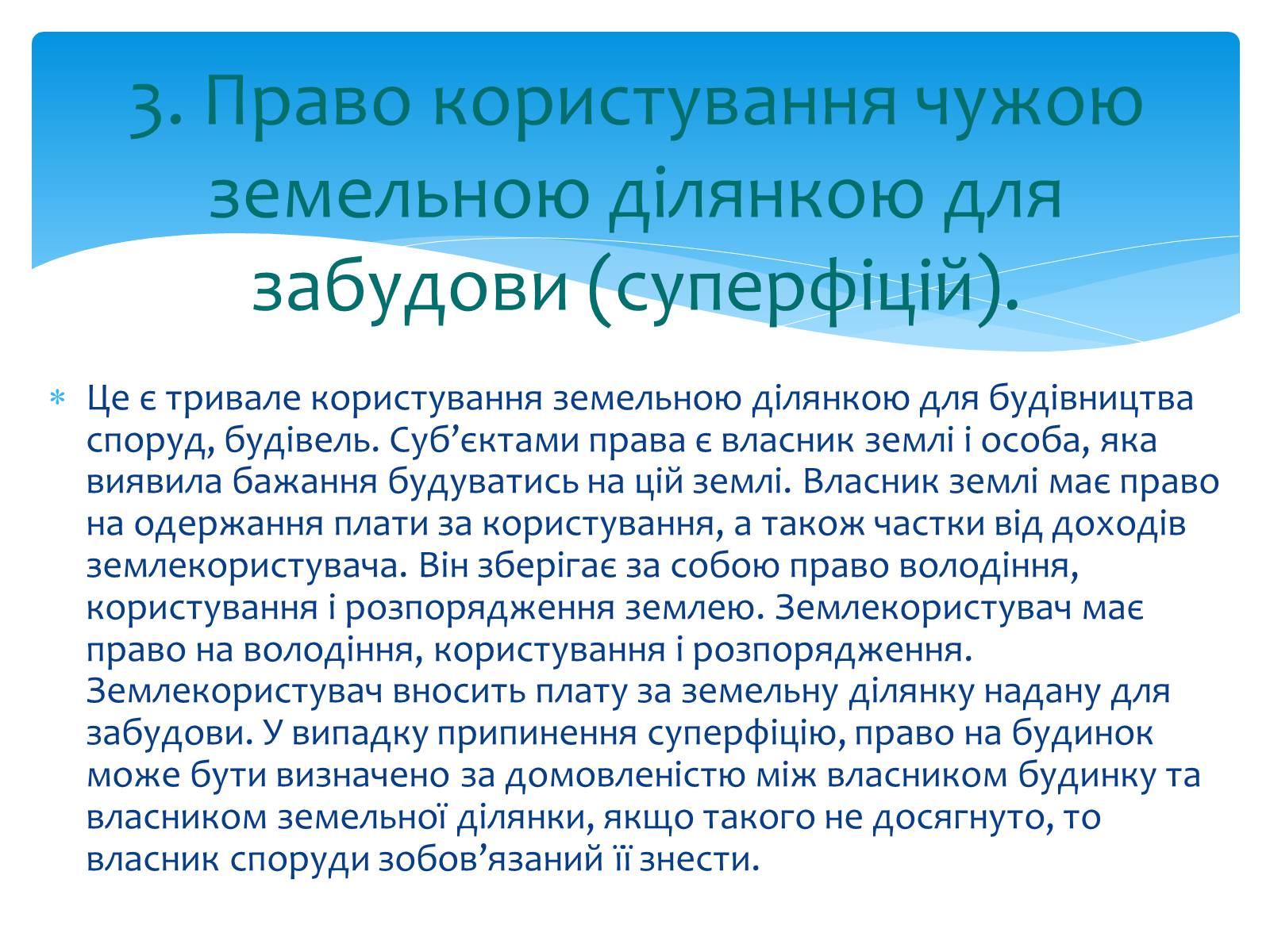 Презентація на тему «Земельне право» (варіант 1) - Слайд #7 Презентація на тему «Земельне право» (варіант 1) - Слайд #7