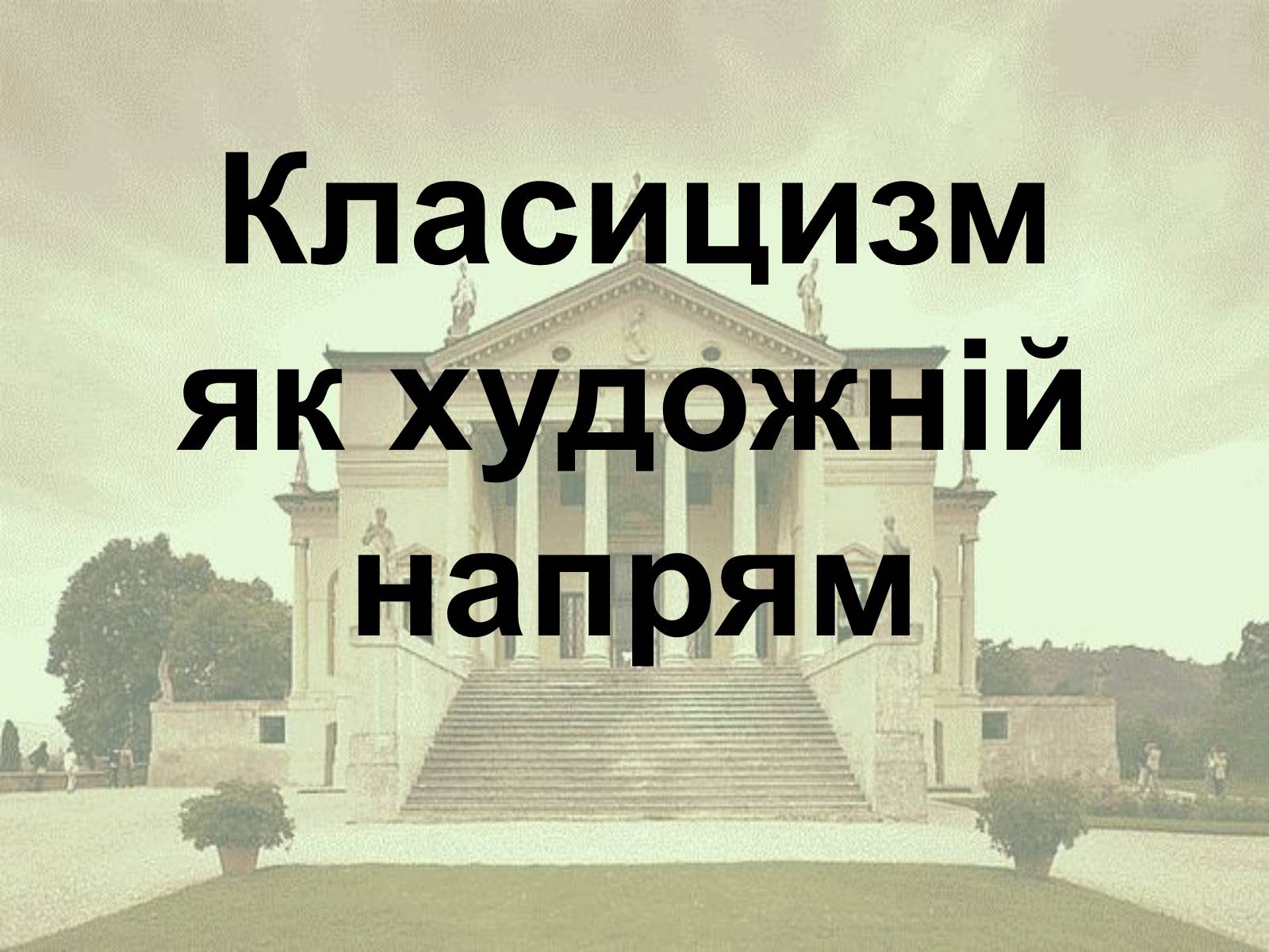 Презентація на тему «Класицизм як художній напрям» - Слайд #1 Презентація на тему «Класицизм як художній напрям» - Слайд #1