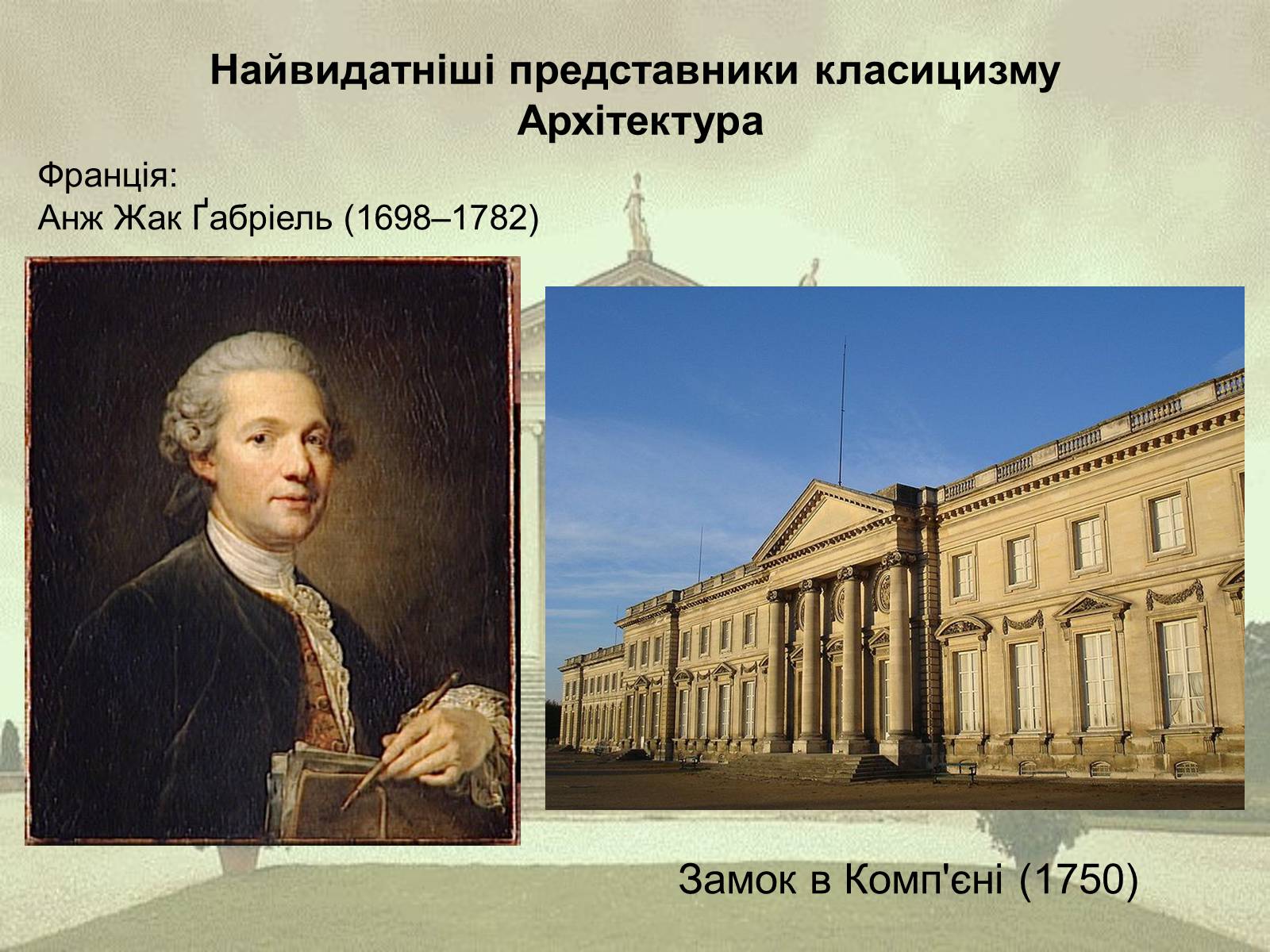 Презентація на тему «Класицизм як художній напрям» - Слайд #10 Презентація на тему «Класицизм як художній напрям» - Слайд #10