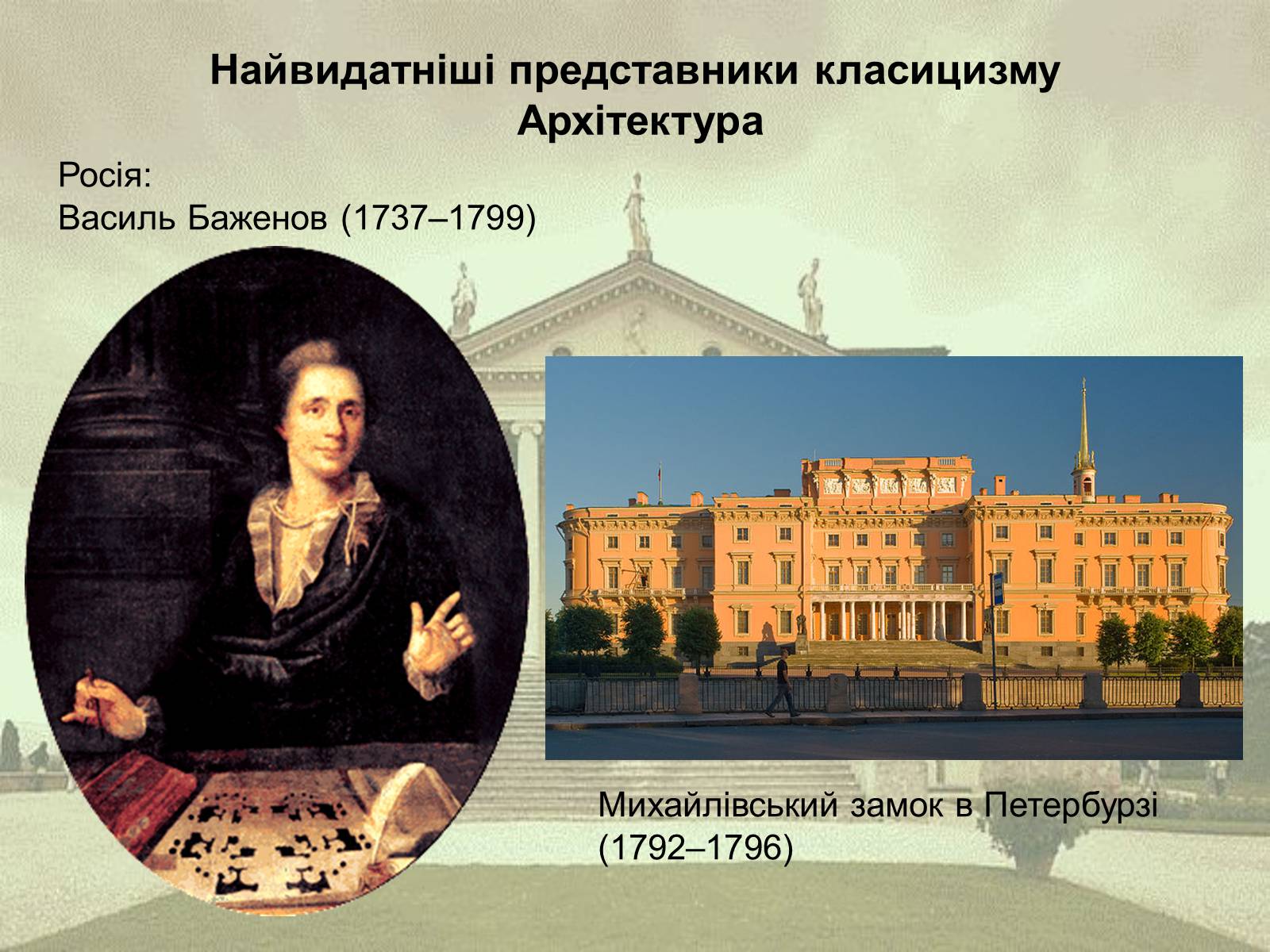 Презентація на тему «Класицизм як художній напрям» - Слайд #11 Презентація на тему «Класицизм як художній напрям» - Слайд #11