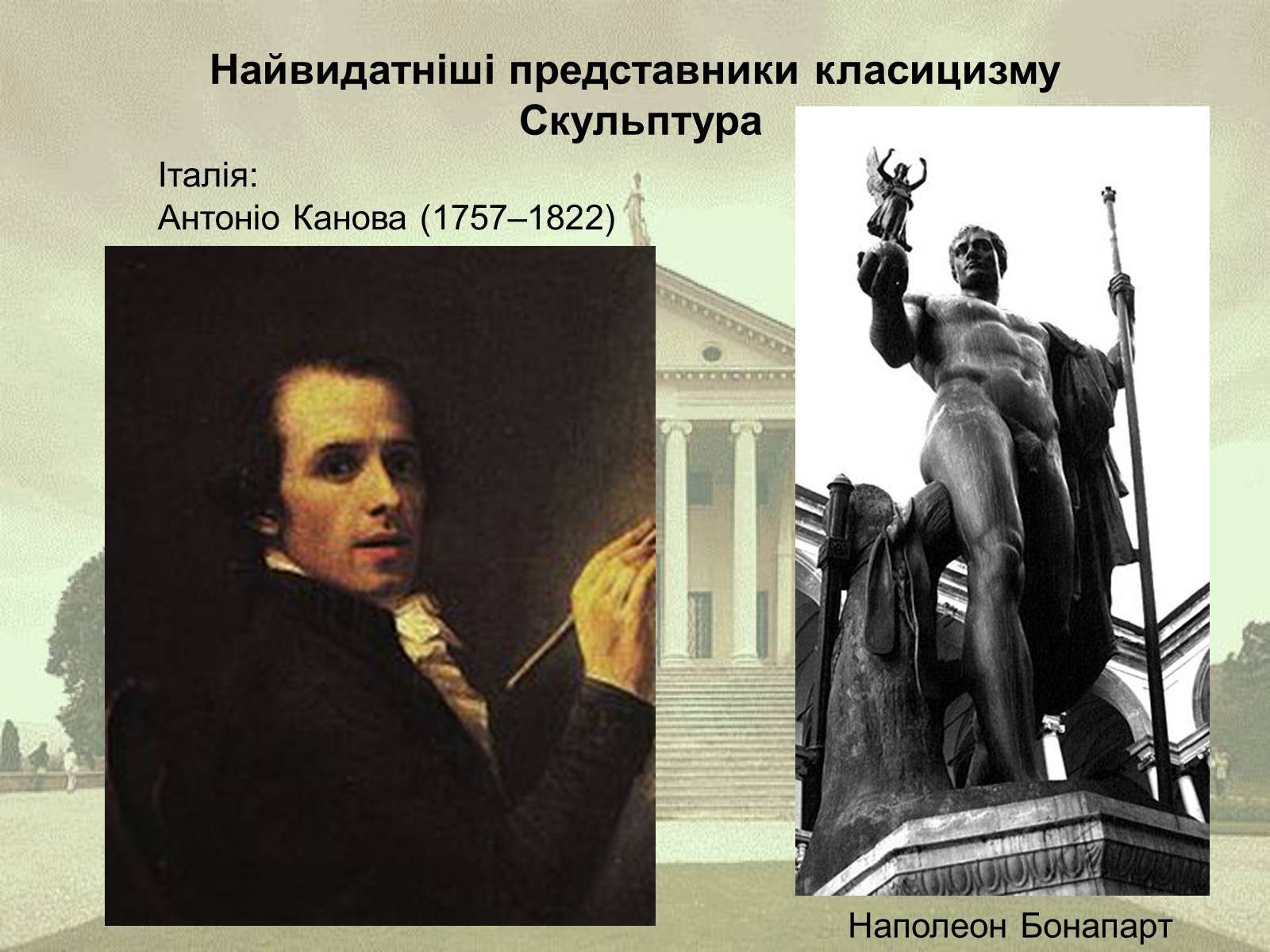 Презентація на тему «Класицизм як художній напрям» - Слайд #12 Презентація на тему «Класицизм як художній напрям» - Слайд #12