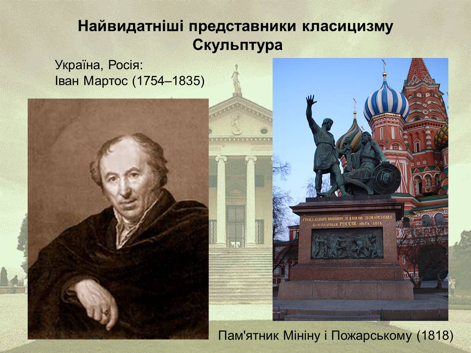 Презентація на тему «Класицизм як художній напрям» - Слайд #13 Презентація на тему «Класицизм як художній напрям» - Слайд #13