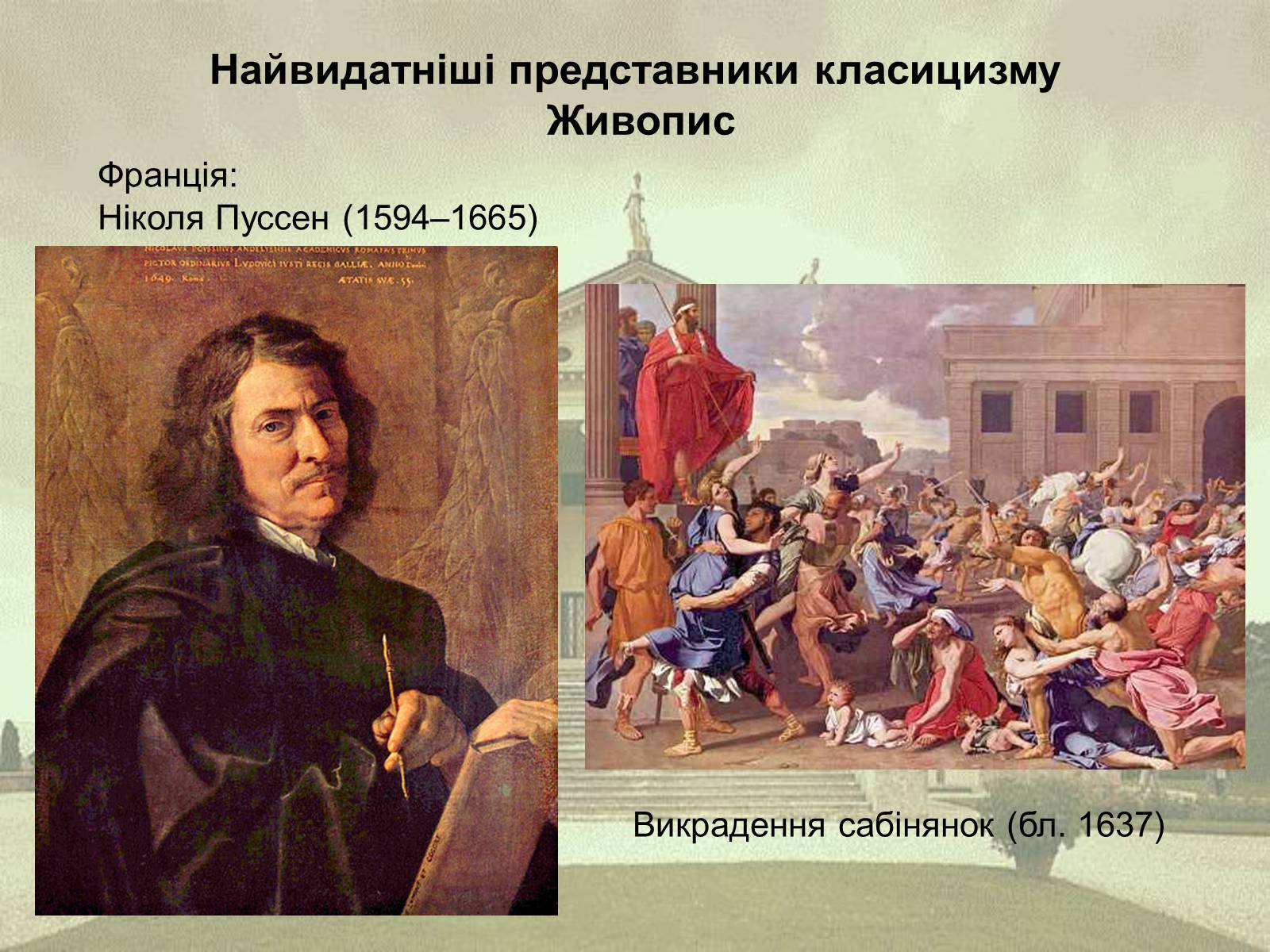 Презентація на тему «Класицизм як художній напрям» - Слайд #14 Презентація на тему «Класицизм як художній напрям» - Слайд #14