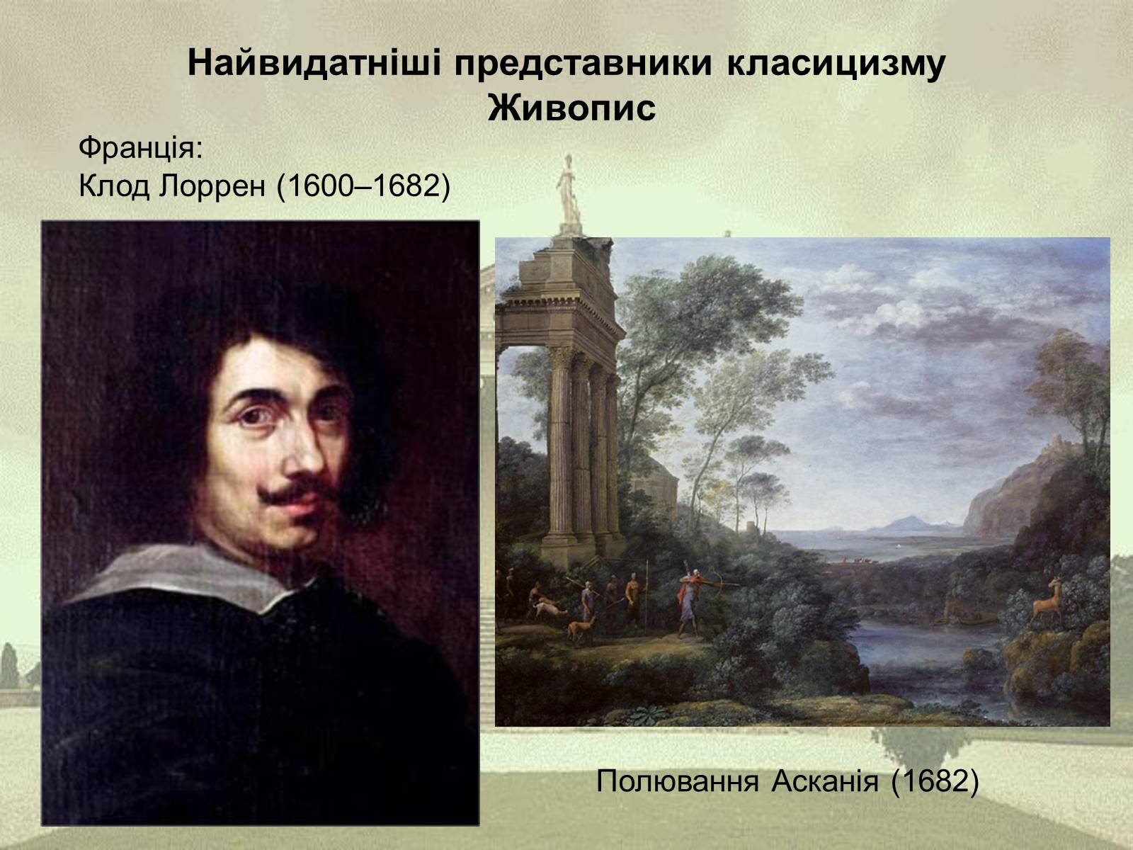 Презентація на тему «Класицизм як художній напрям» - Слайд #15 Презентація на тему «Класицизм як художній напрям» - Слайд #15