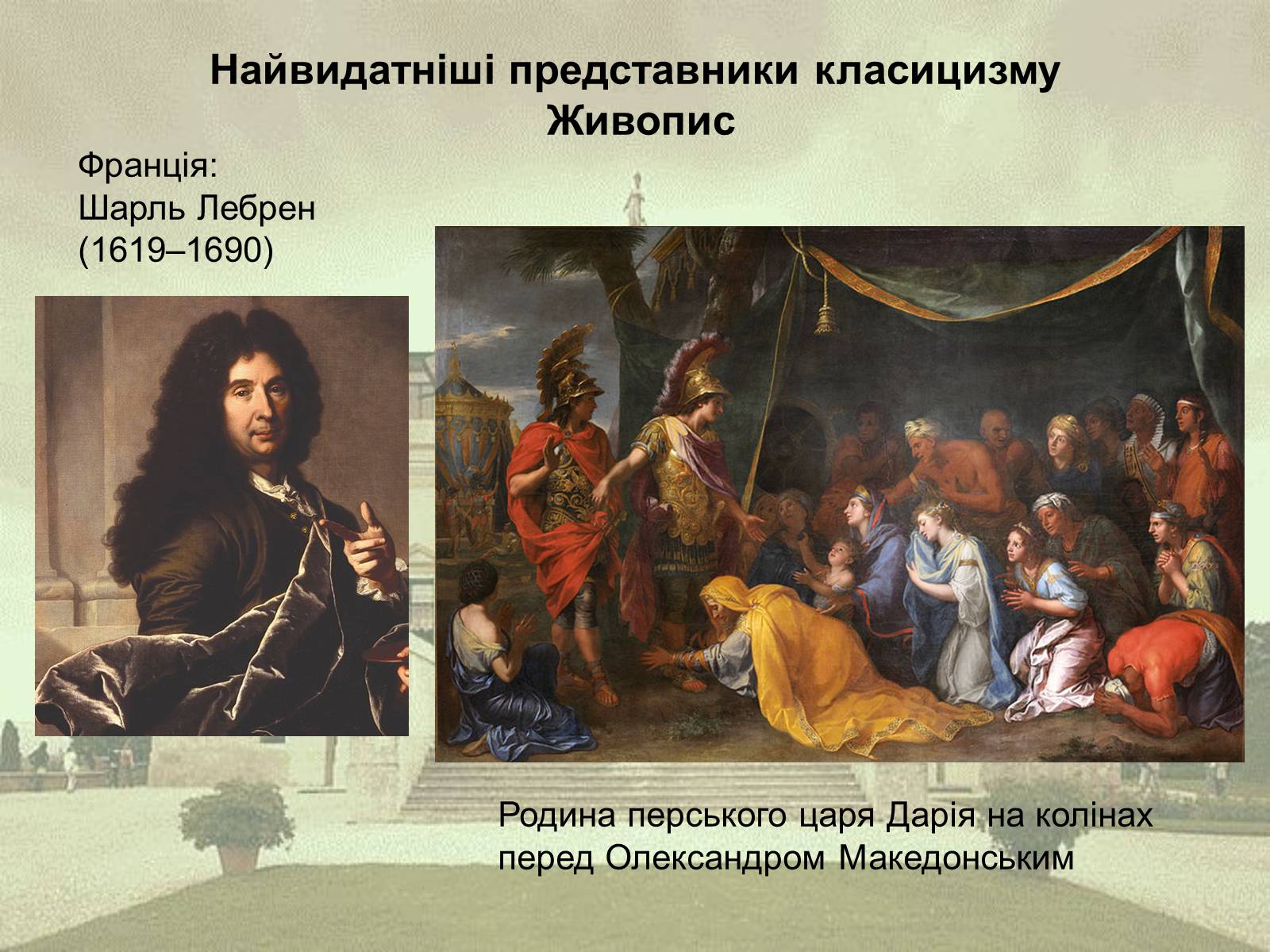 Презентація на тему «Класицизм як художній напрям» - Слайд #16 Презентація на тему «Класицизм як художній напрям» - Слайд #16