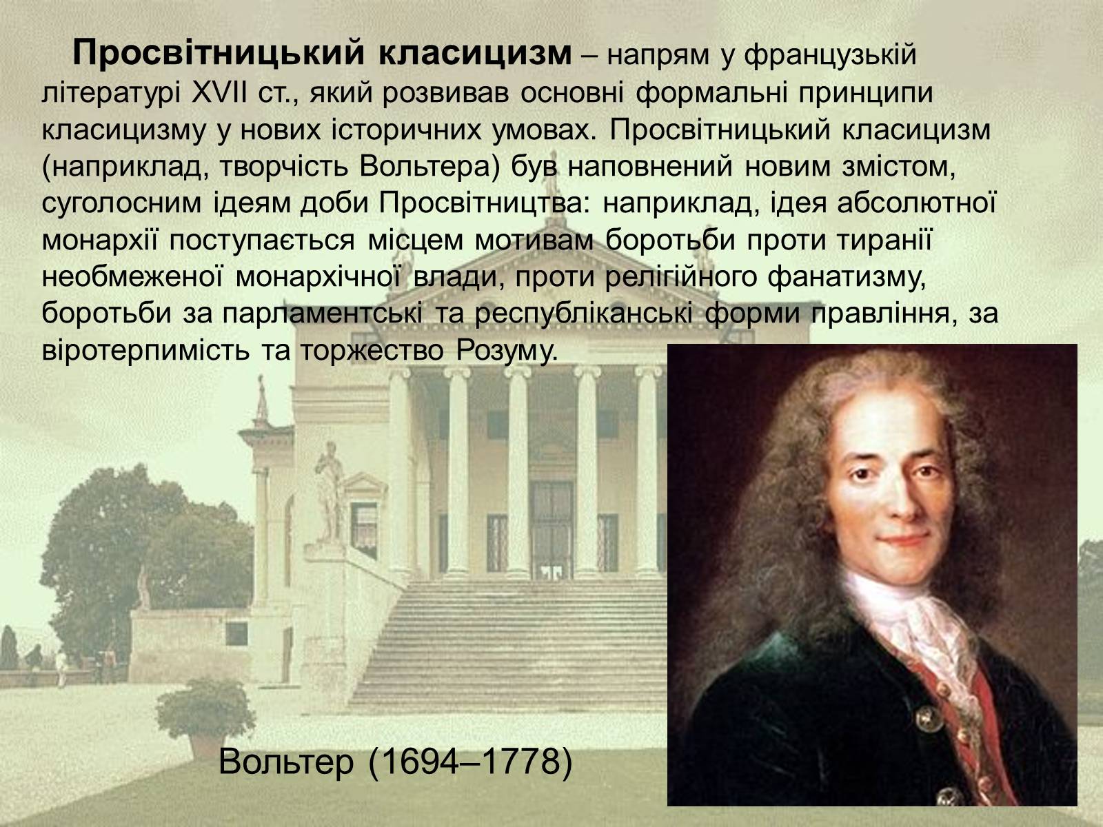Презентація на тему «Класицизм як художній напрям» - Слайд #18 Презентація на тему «Класицизм як художній напрям» - Слайд #18