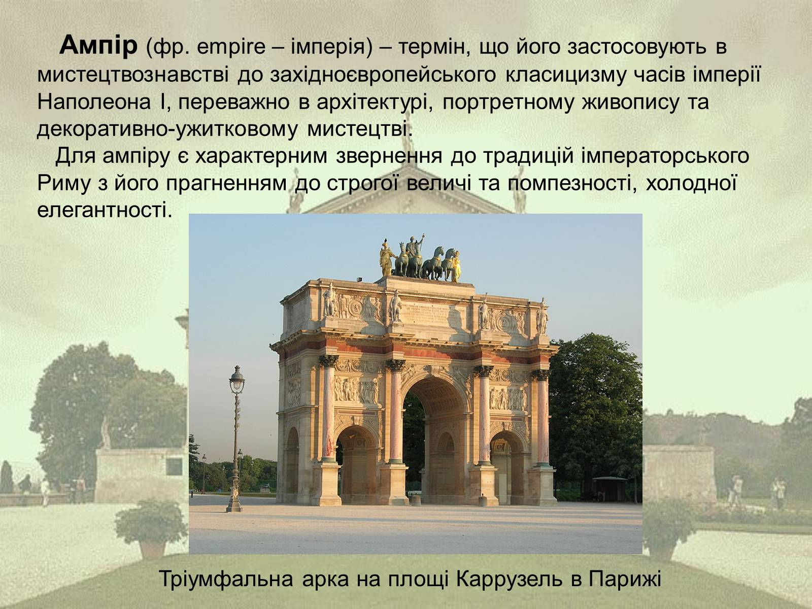 Презентація на тему «Класицизм як художній напрям» - Слайд #19 Презентація на тему «Класицизм як художній напрям» - Слайд #19