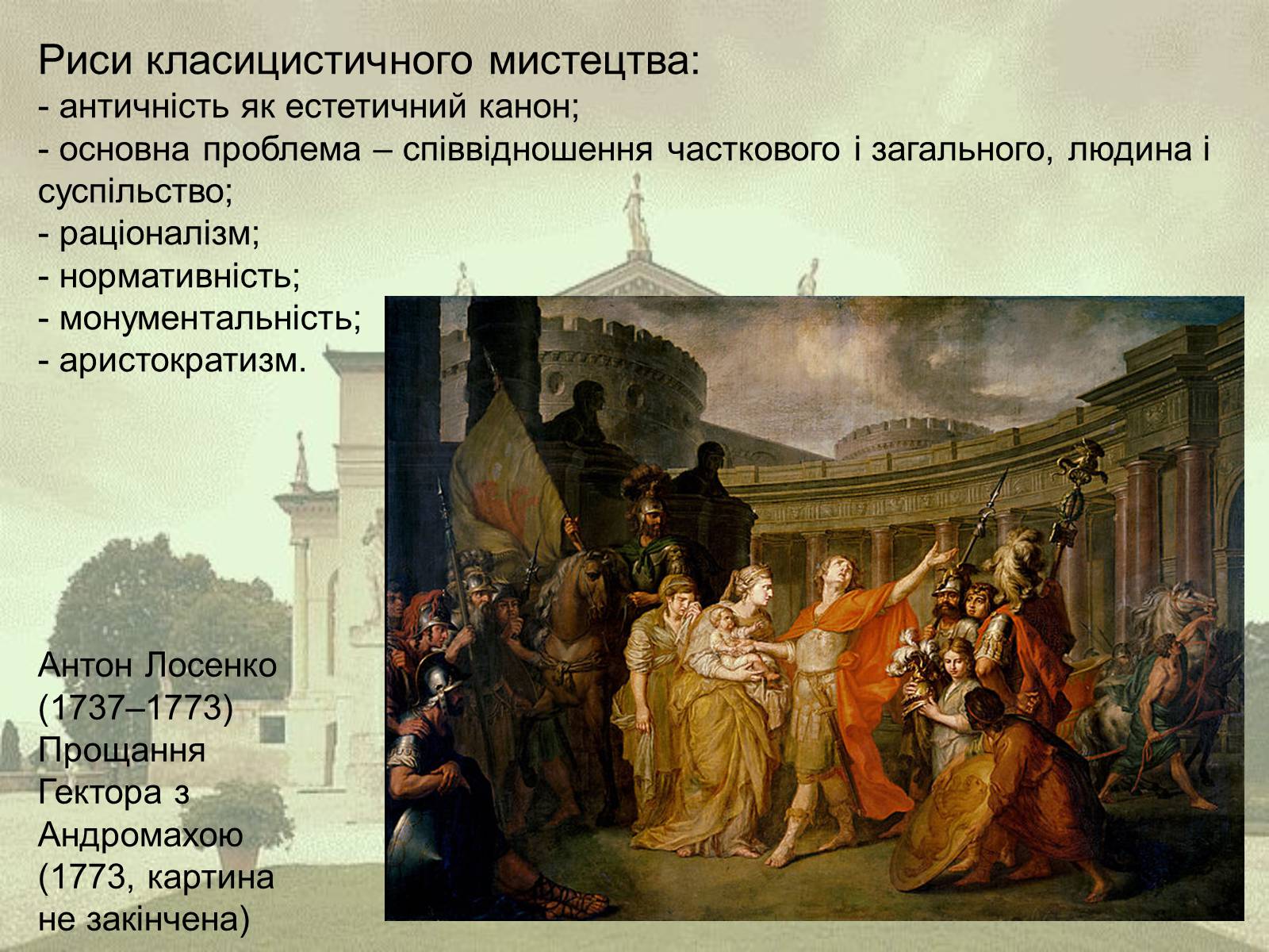 Презентація на тему «Класицизм як художній напрям» - Слайд #4 Презентація на тему «Класицизм як художній напрям» - Слайд #4