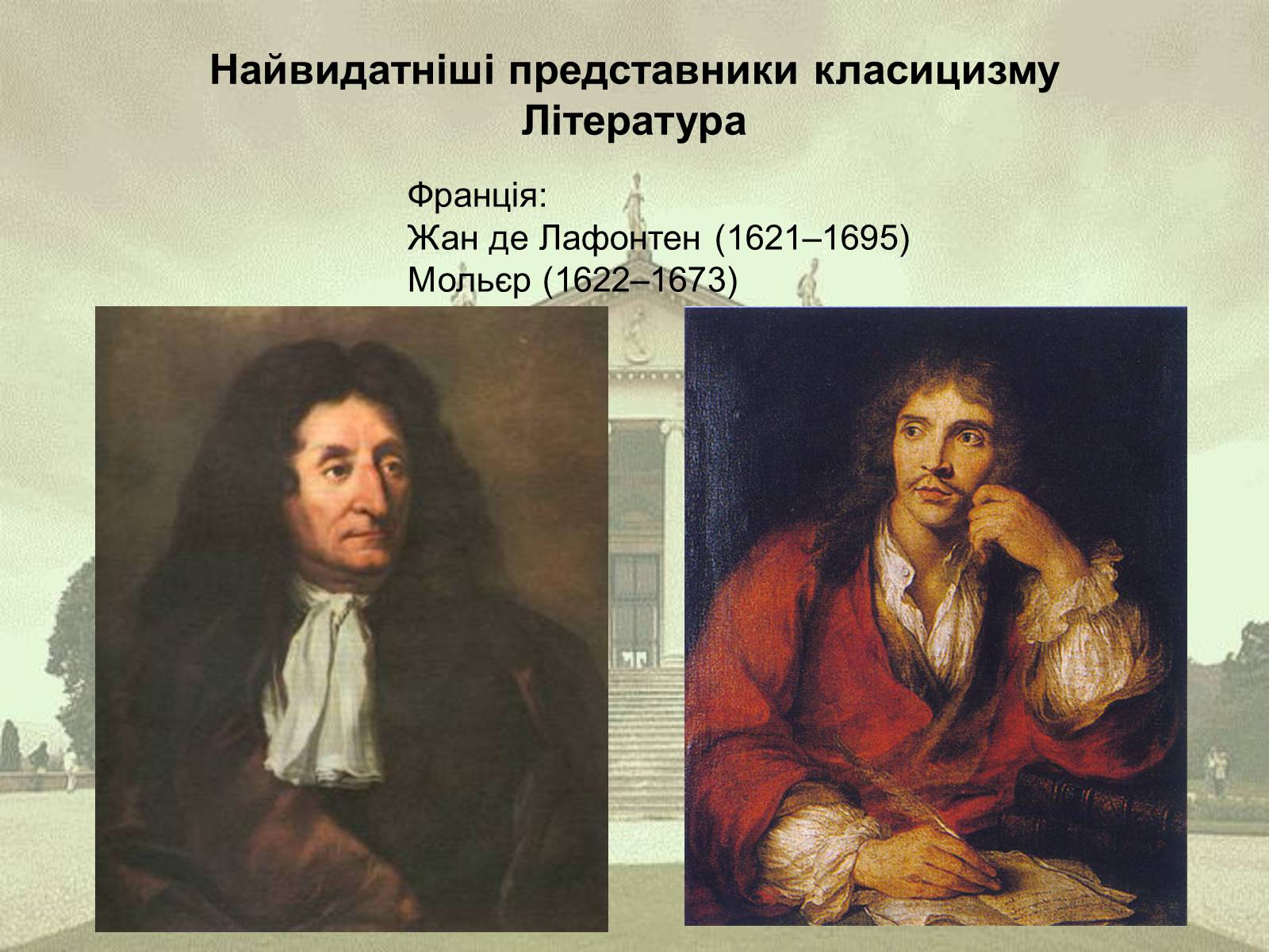 Презентація на тему «Класицизм як художній напрям» - Слайд #6 Презентація на тему «Класицизм як художній напрям» - Слайд #6