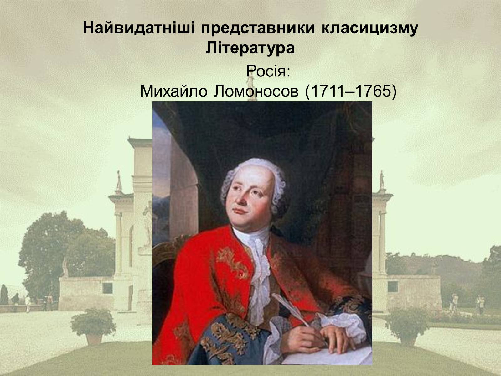 Презентація на тему «Класицизм як художній напрям» - Слайд #8 Презентація на тему «Класицизм як художній напрям» - Слайд #8