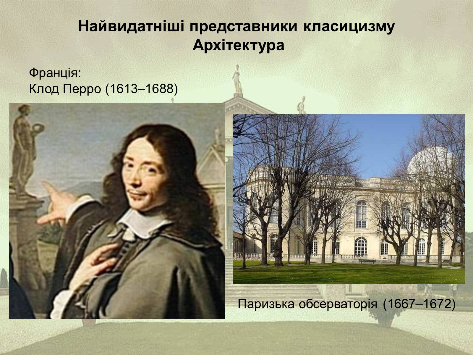 Презентація на тему «Класицизм як художній напрям» - Слайд #9 Презентація на тему «Класицизм як художній напрям» - Слайд #9