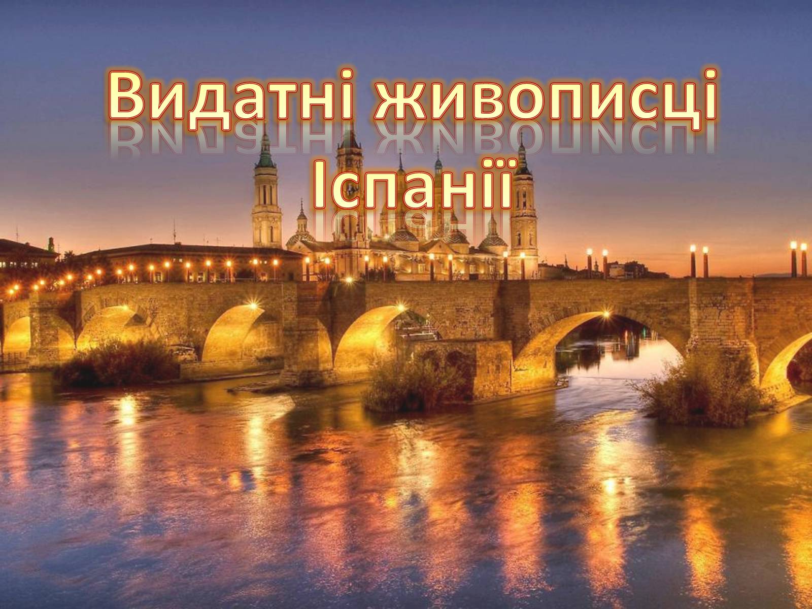 Презентація на тему «Видатні живописці Іспанії» (варіант 3) - Слайд #1 Презентація на тему «Видатні живописці Іспанії» (варіант 3) - Слайд #1