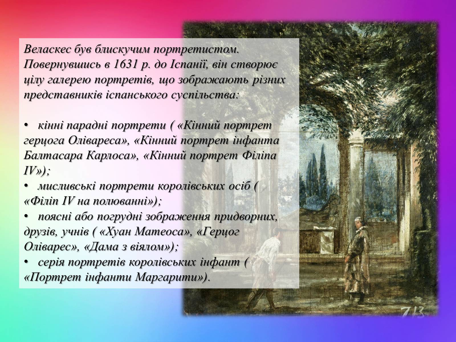 Презентація на тему «Видатні живописці Іспанії» (варіант 3) - Слайд #11 Презентація на тему «Видатні живописці Іспанії» (варіант 3) - Слайд #11