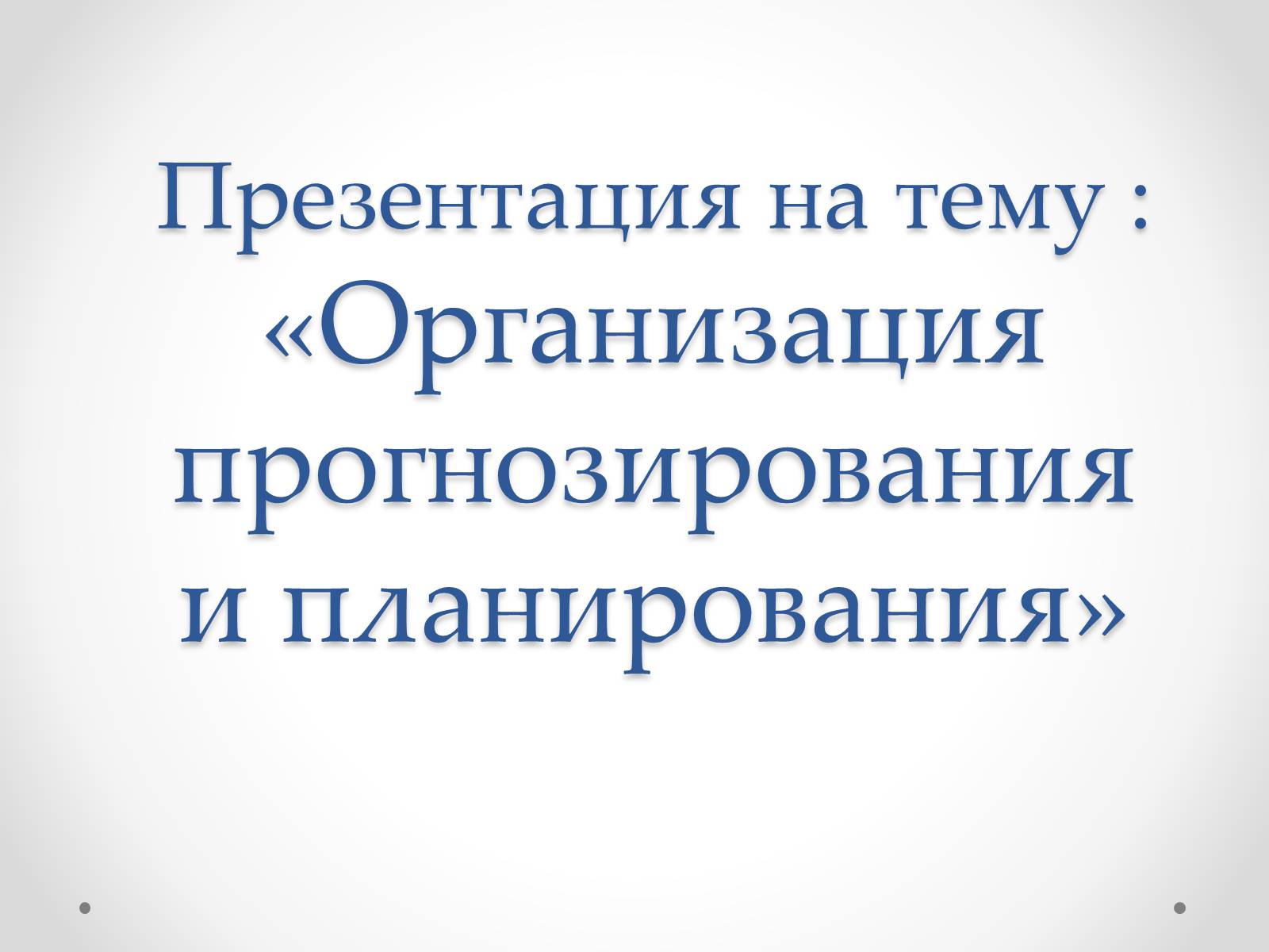 Презентація на тему «Организация прогнозирования и планирования» - Слайд #1 Презентація на тему «Организация прогнозирования и планирования» - Слайд #1