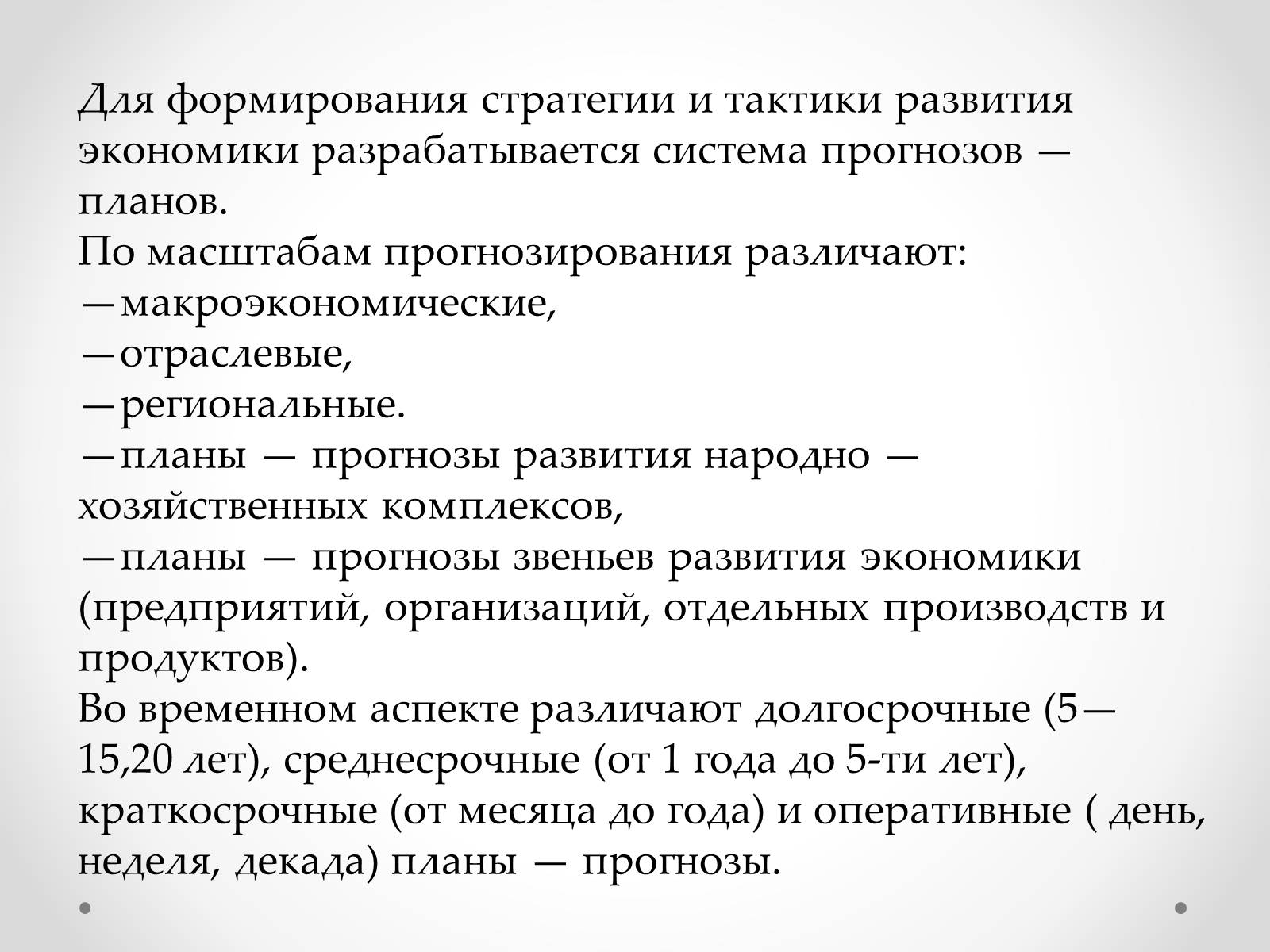 Презентація на тему «Организация прогнозирования и планирования» - Слайд #4 Презентація на тему «Организация прогнозирования и планирования» - Слайд #4