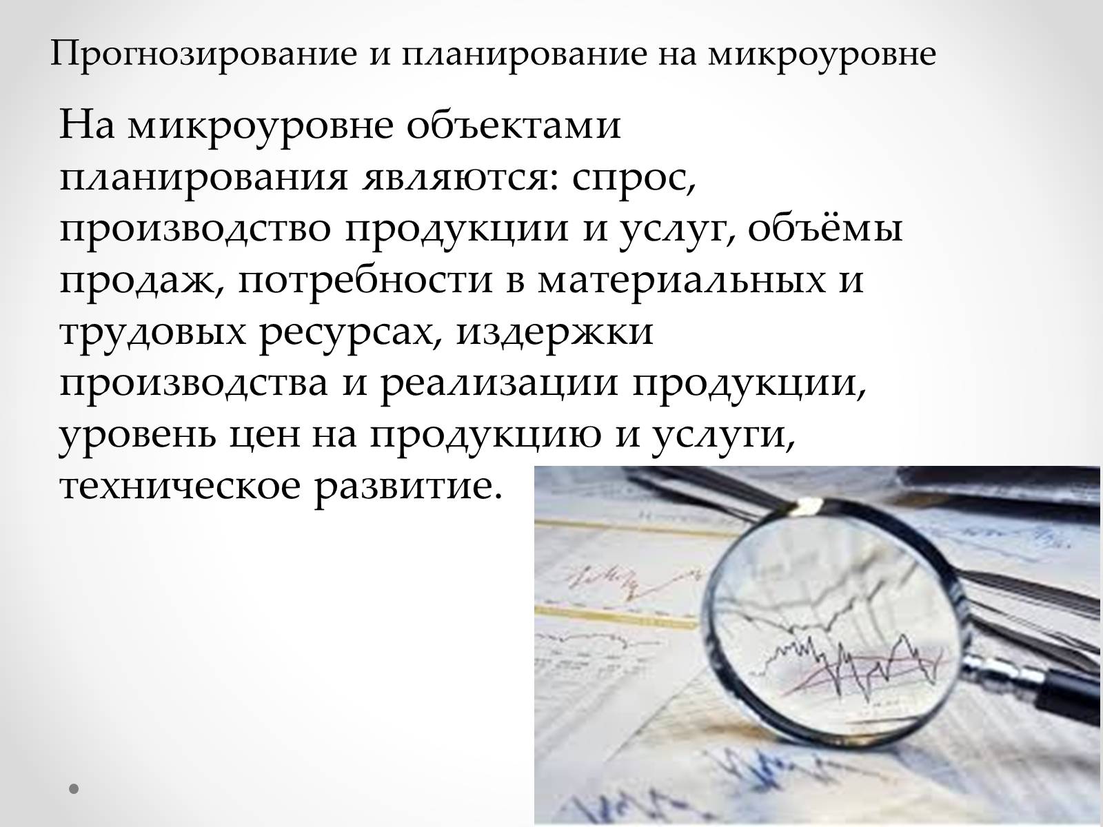 Презентація на тему «Организация прогнозирования и планирования» - Слайд #7 Презентація на тему «Организация прогнозирования и планирования» - Слайд #7