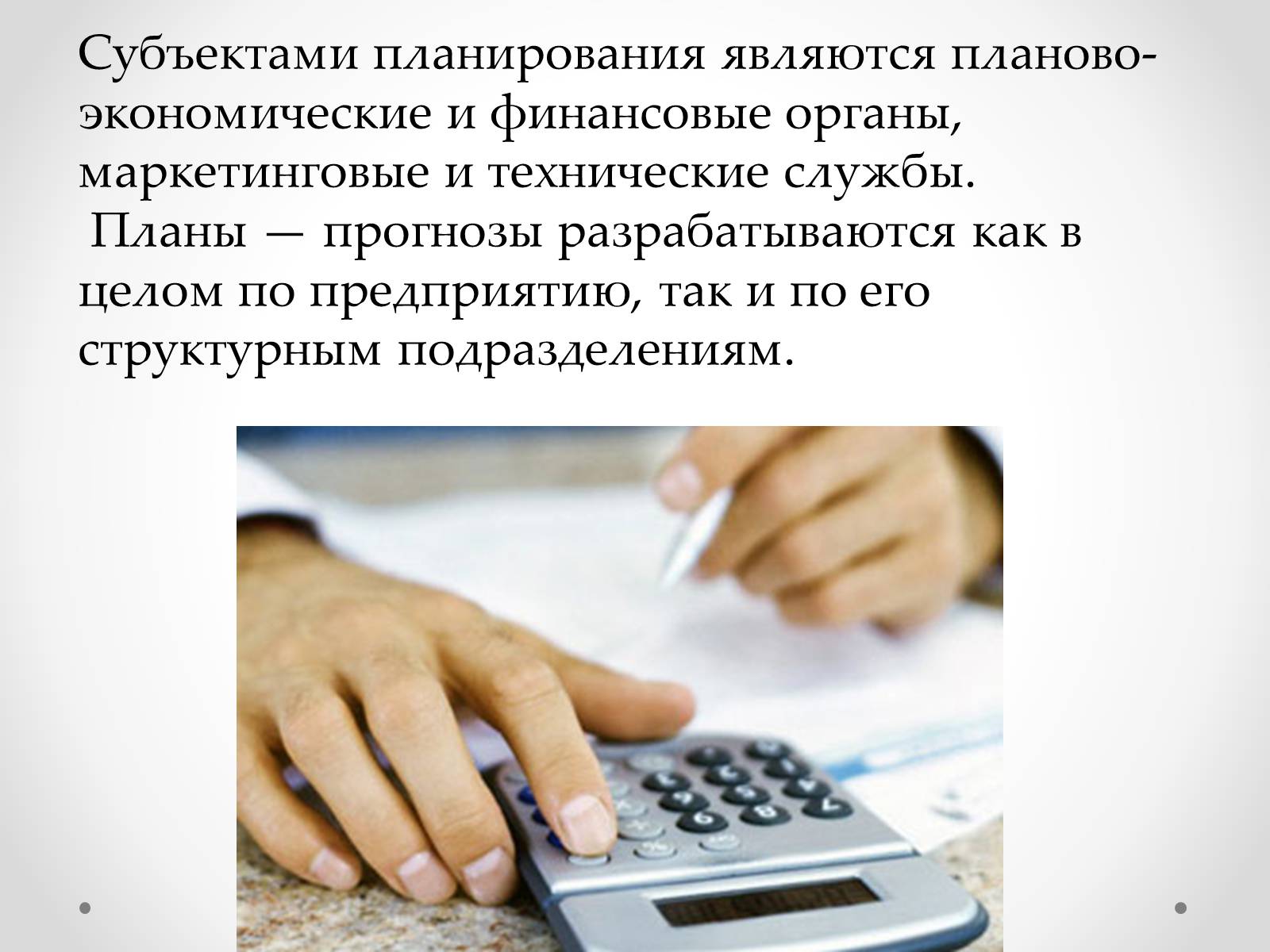 Презентація на тему «Организация прогнозирования и планирования» - Слайд #8 Презентація на тему «Организация прогнозирования и планирования» - Слайд #8