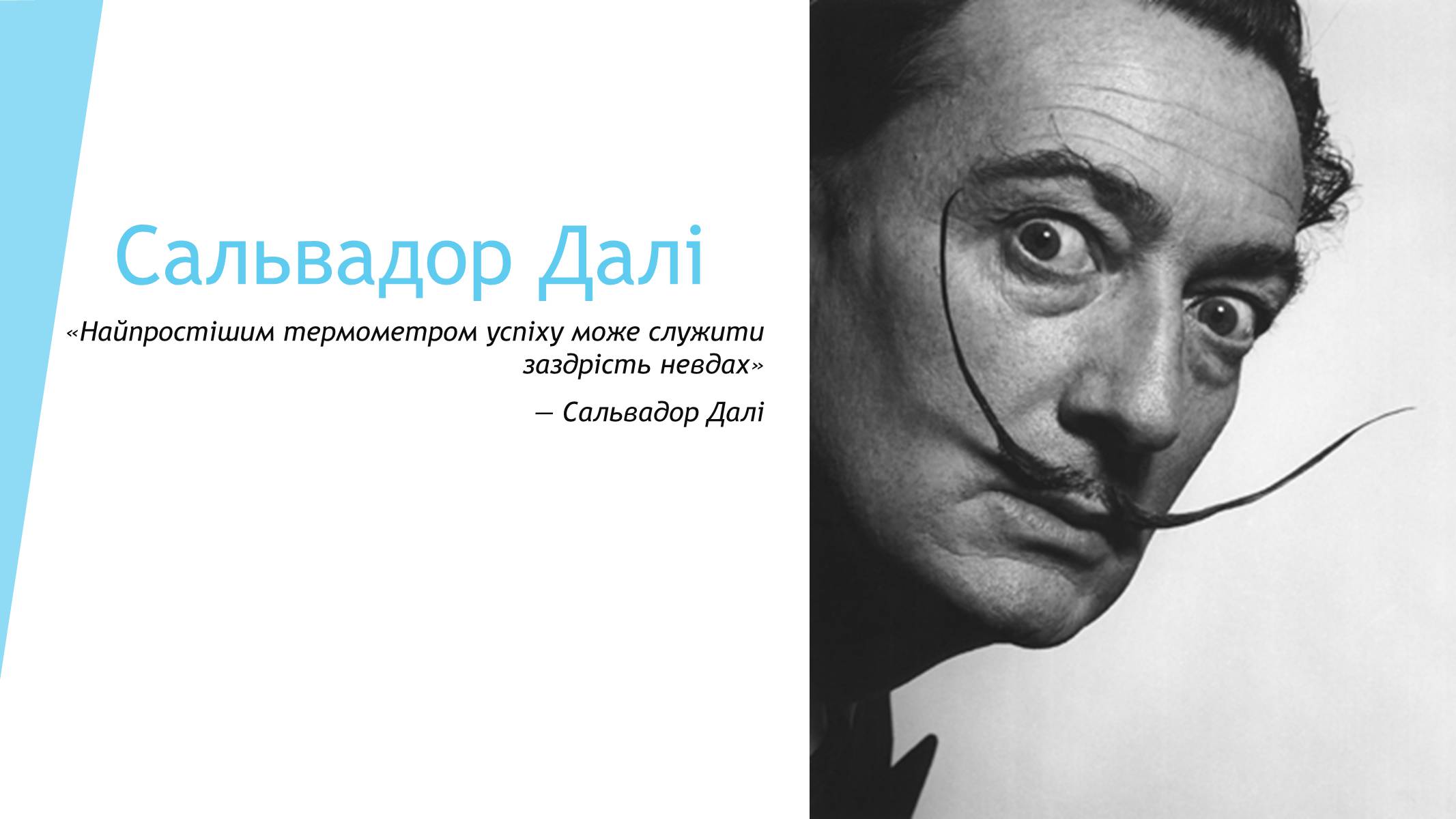 Презентація на тему «Сальвадор Далі» (варіант 6) - Слайд #1 Презентація на тему «Сальвадор Далі» (варіант 6) - Слайд #1