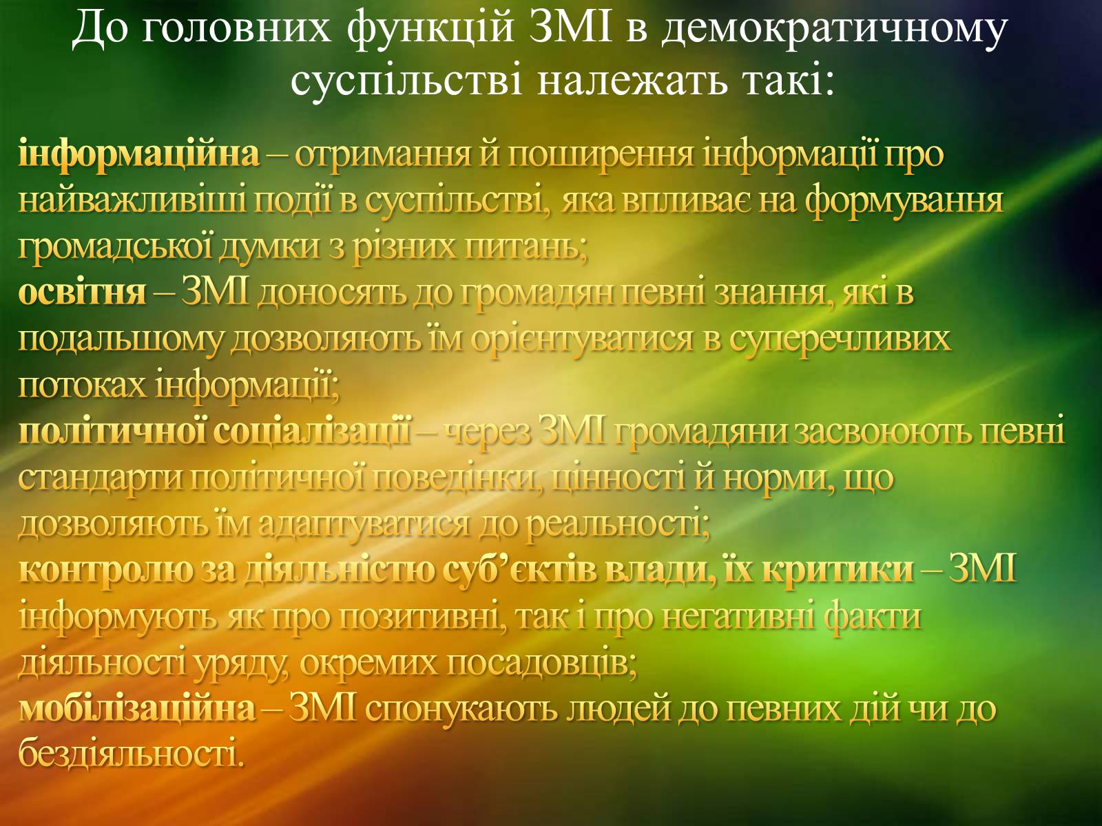 Презентація на тему «ЗМІ» (варіант 2) - Слайд #11 Презентація на тему «ЗМІ» (варіант 2) - Слайд #11