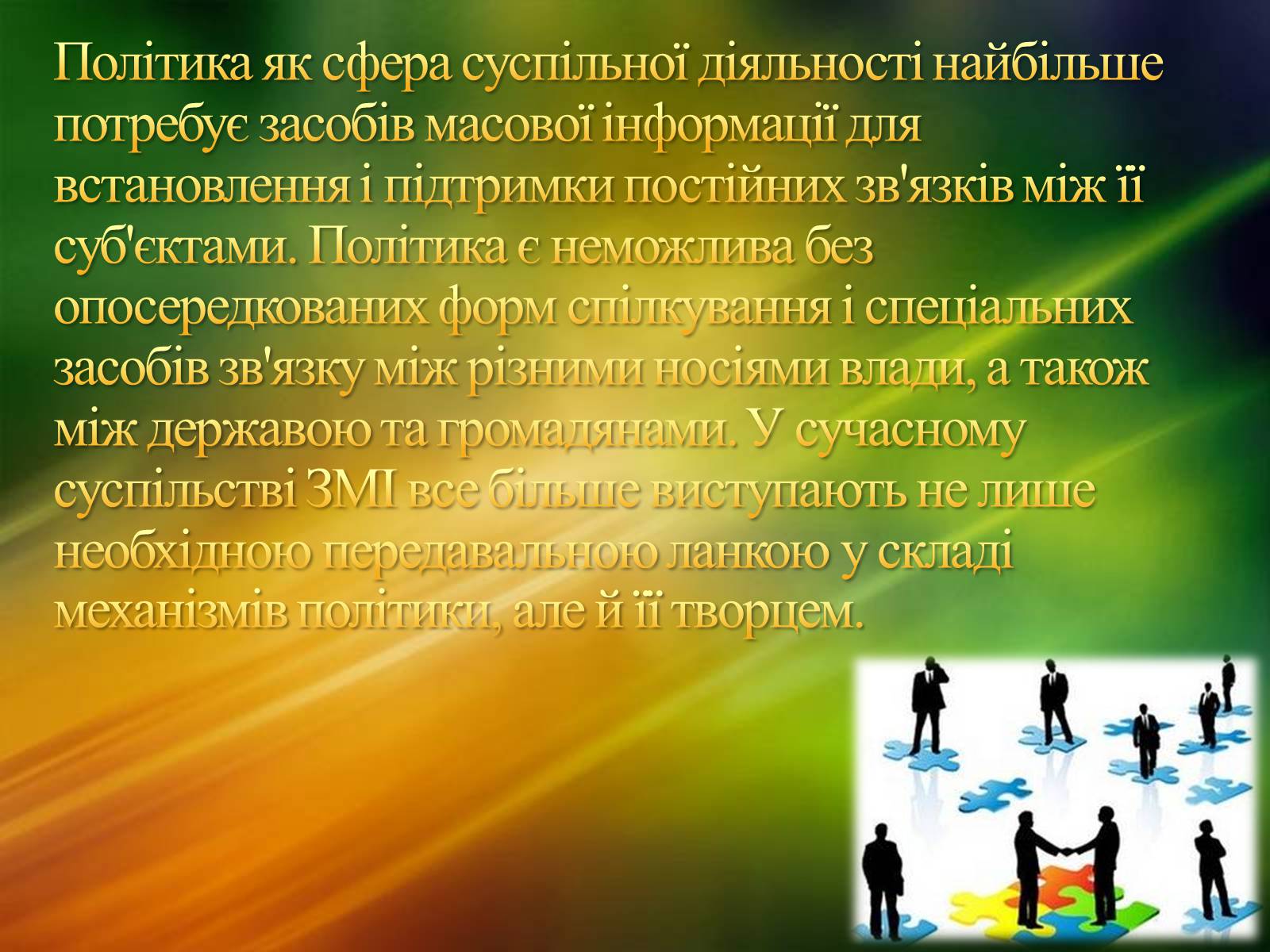 Презентація на тему «ЗМІ» (варіант 2) - Слайд #12 Презентація на тему «ЗМІ» (варіант 2) - Слайд #12