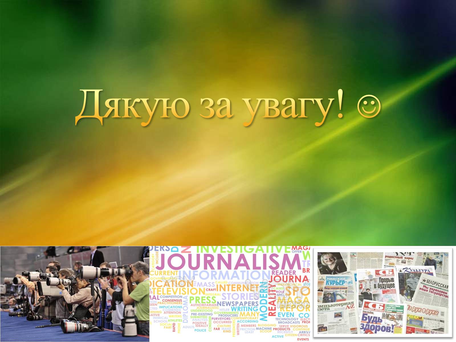 Презентація на тему «ЗМІ» (варіант 2) - Слайд #18 Презентація на тему «ЗМІ» (варіант 2) - Слайд #18