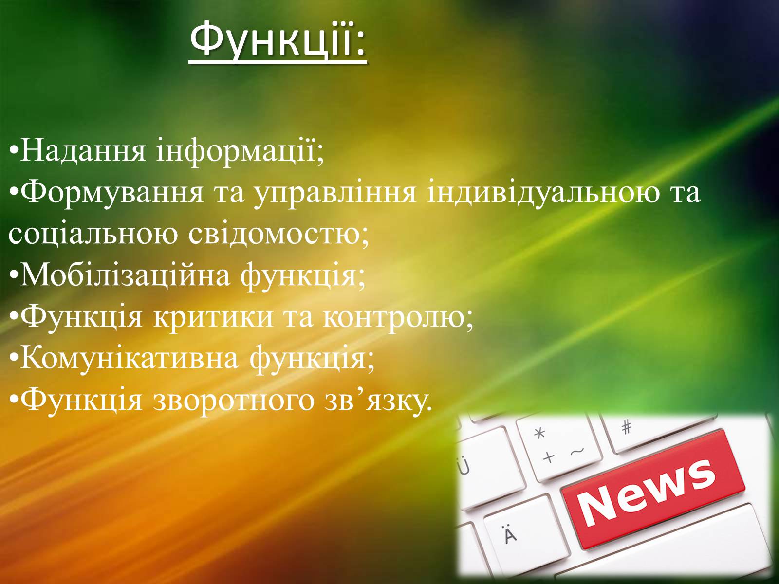 Презентація на тему «ЗМІ» (варіант 2) - Слайд #4 Презентація на тему «ЗМІ» (варіант 2) - Слайд #4