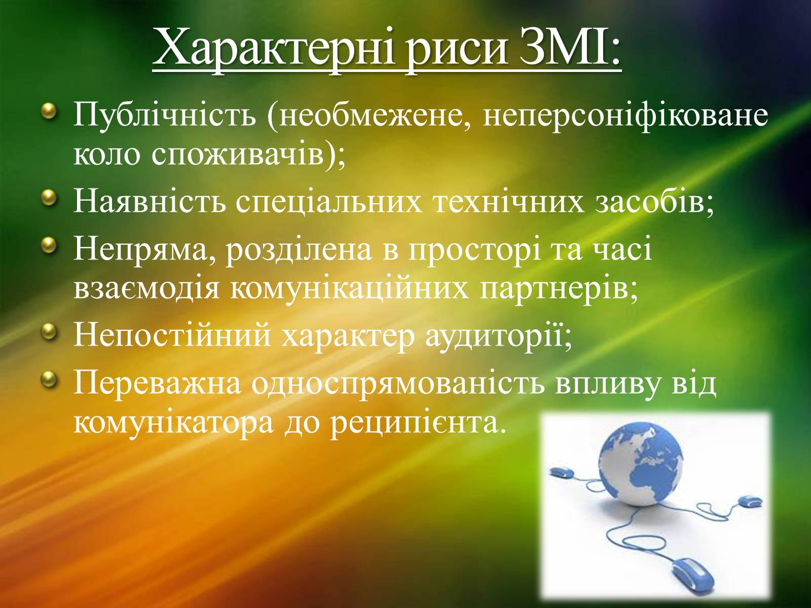 Презентація на тему «ЗМІ» (варіант 2) - Слайд #5 Презентація на тему «ЗМІ» (варіант 2) - Слайд #5