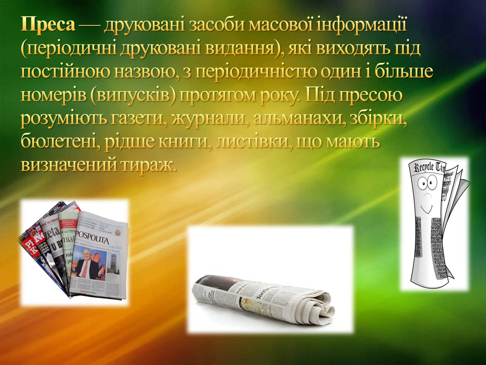 Презентація на тему «ЗМІ» (варіант 2) - Слайд #6 Презентація на тему «ЗМІ» (варіант 2) - Слайд #6