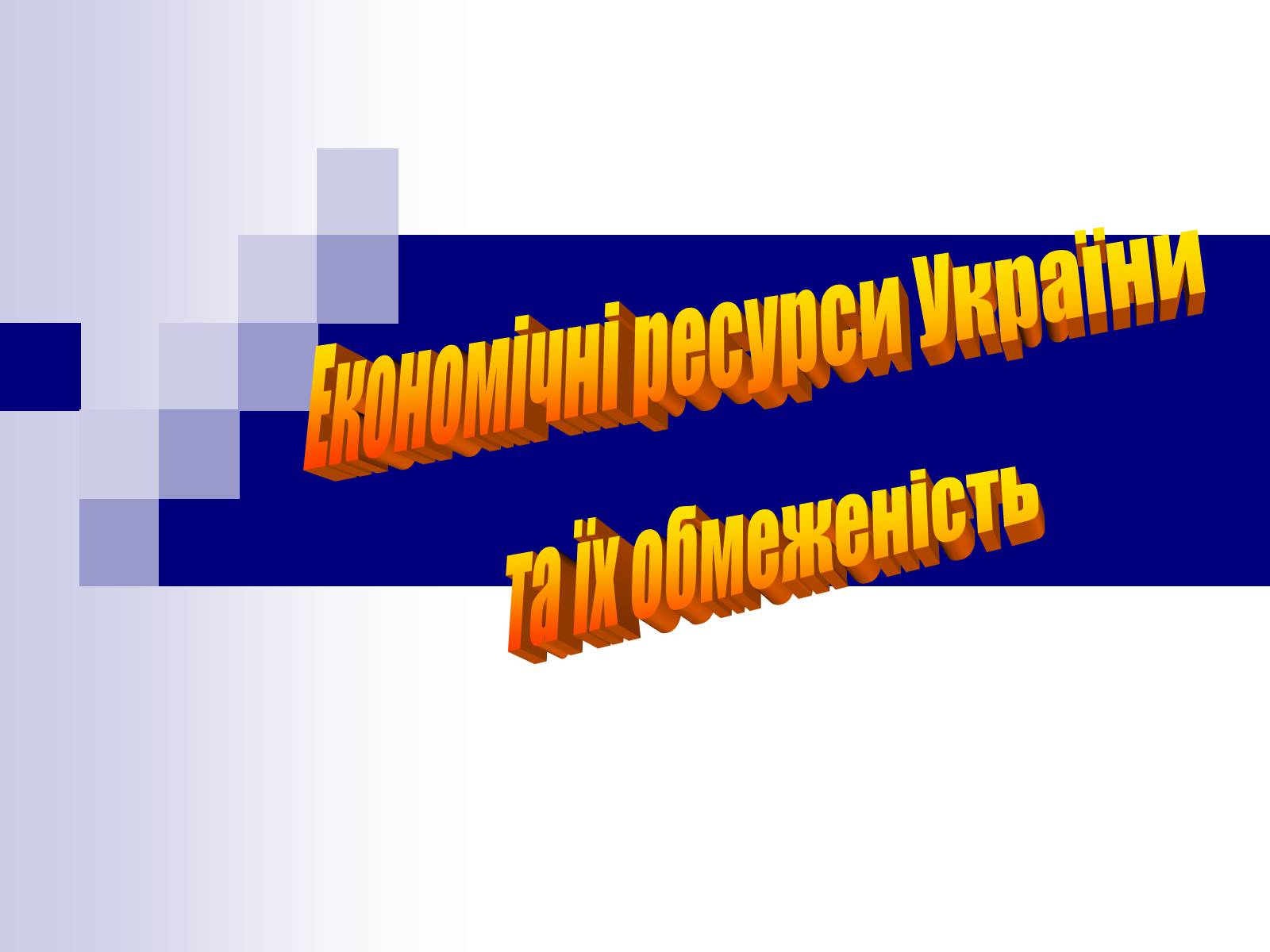 Презентація на тему «Економічні ресурси України» - Слайд #1 Презентація на тему «Економічні ресурси України» - Слайд #1