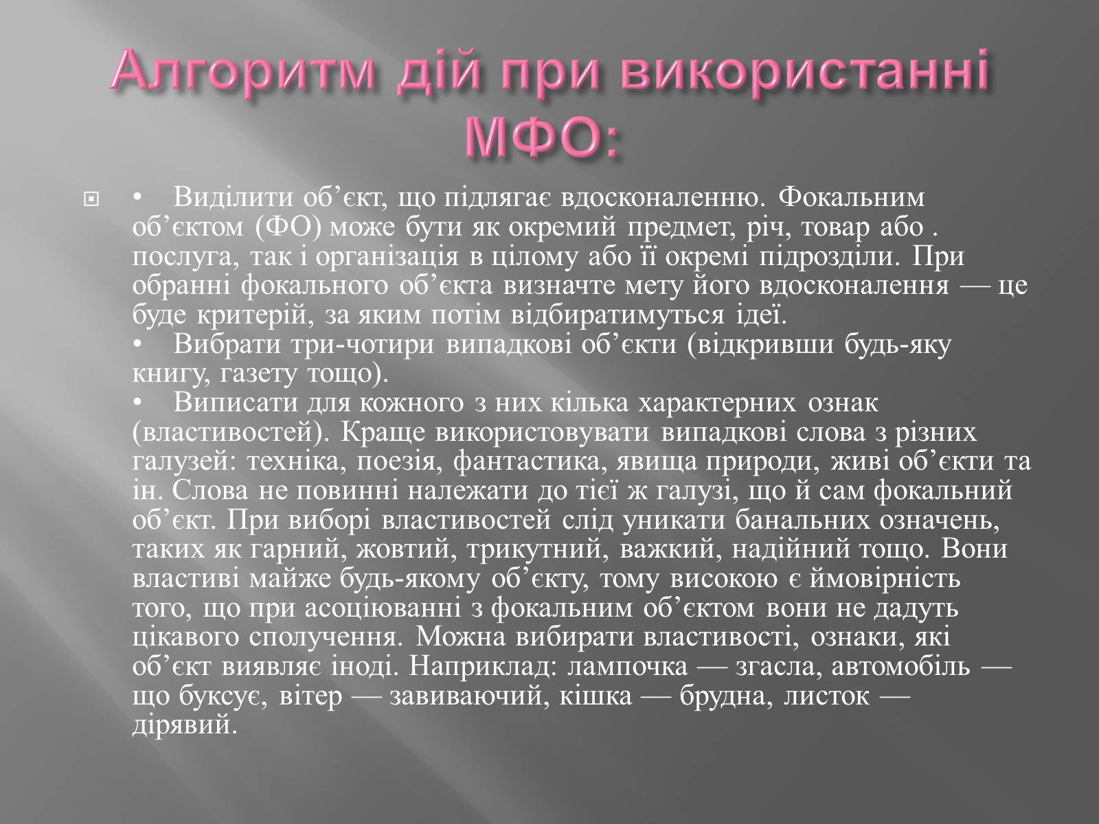Презентація на тему «Метод фокальних об&#8217;єктів (МФО)» - Слайд #6