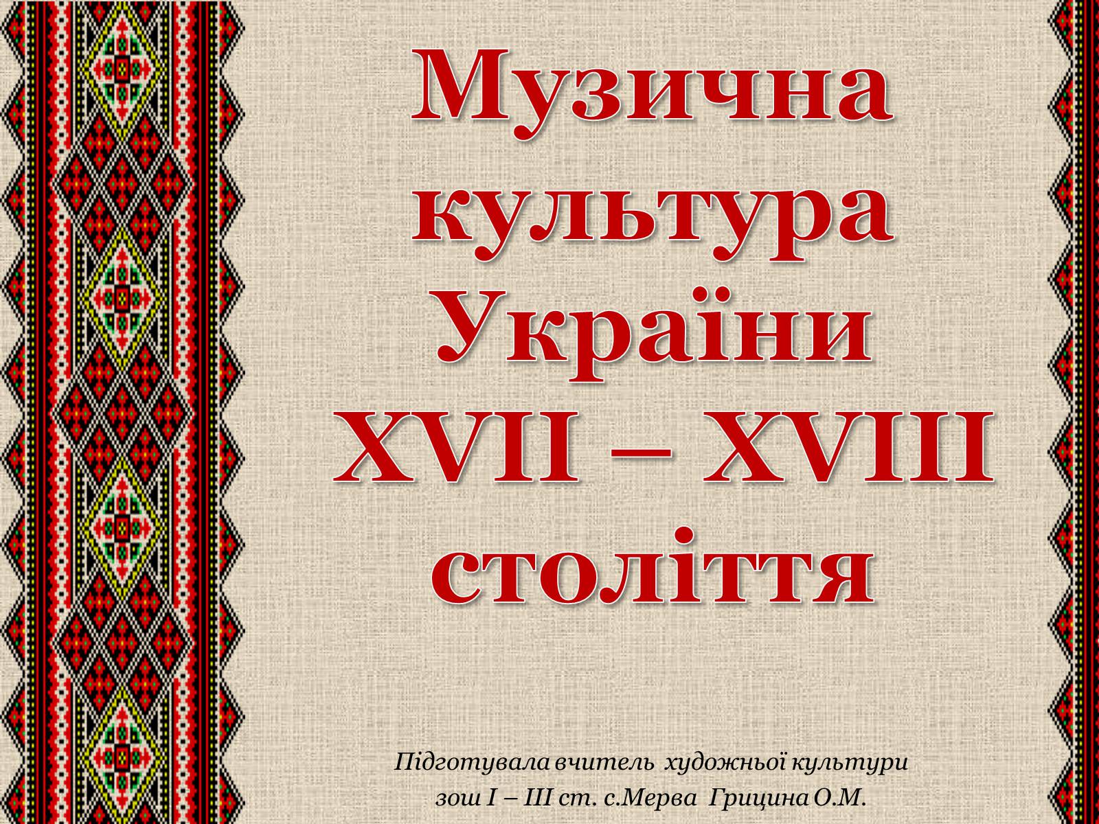 Презентація на тему «Музична культура» (варіант 3) - Слайд #1 Презентація на тему «Музична культура» (варіант 3) - Слайд #1