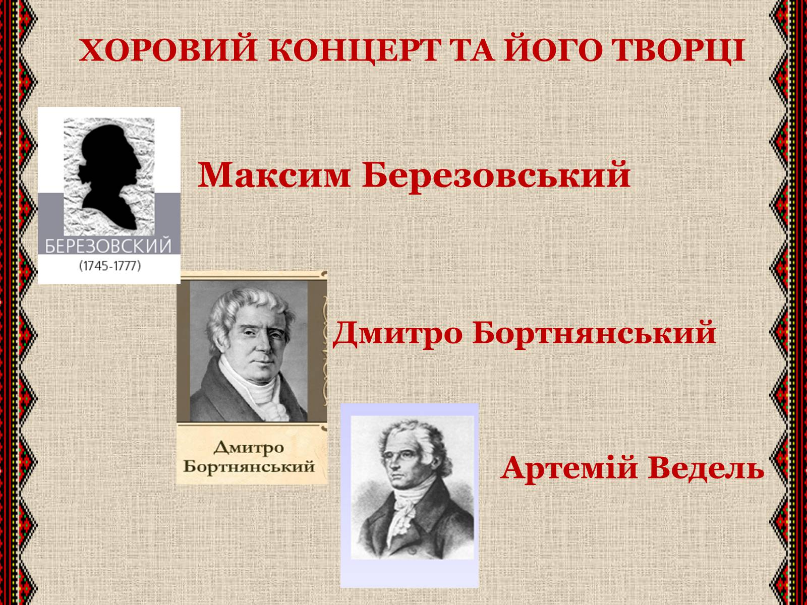 Презентація на тему «Музична культура» (варіант 3) - Слайд #11 Презентація на тему «Музична культура» (варіант 3) - Слайд #11