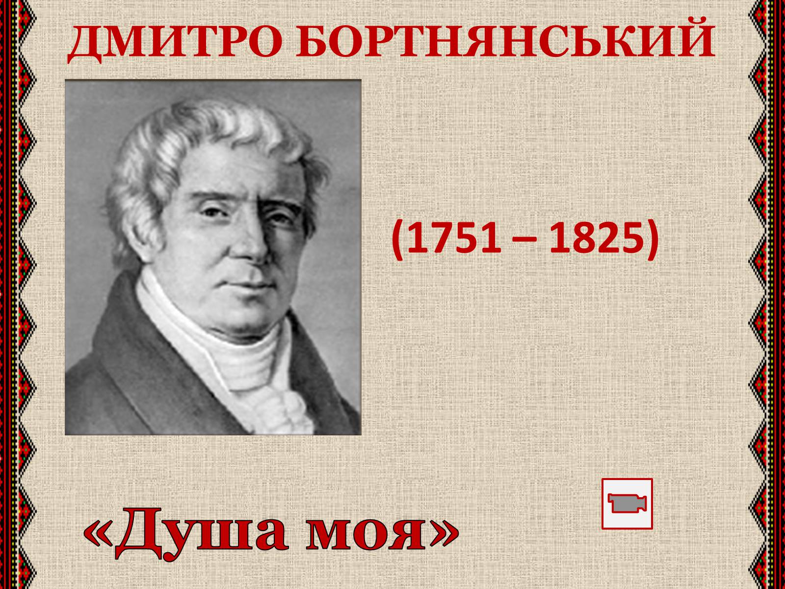 Презентація на тему «Музична культура» (варіант 3) - Слайд #13 Презентація на тему «Музична культура» (варіант 3) - Слайд #13