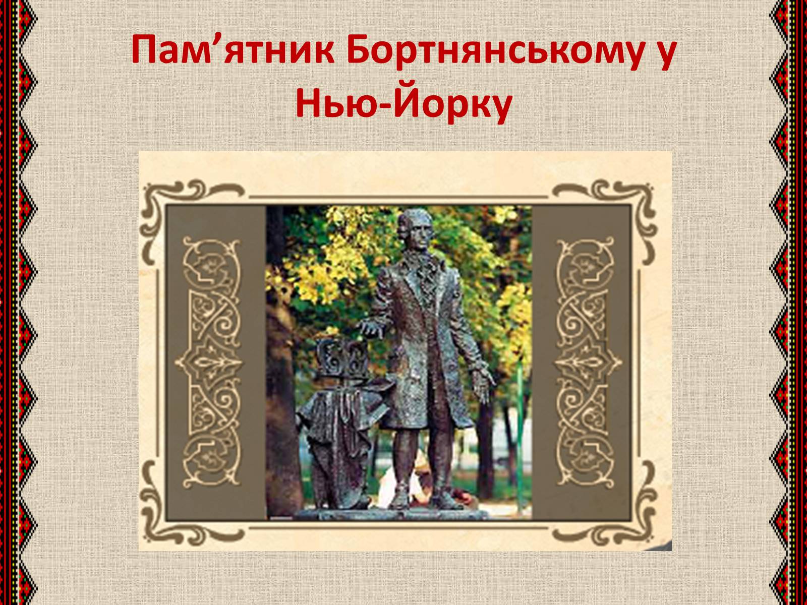 Презентація на тему «Музична культура» (варіант 3) - Слайд #14 Презентація на тему «Музична культура» (варіант 3) - Слайд #14