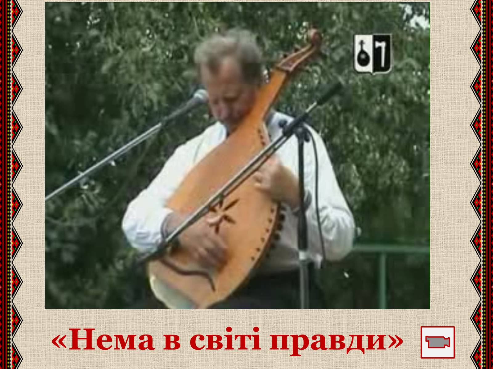 Презентація на тему «Музична культура» (варіант 3) - Слайд #7 Презентація на тему «Музична культура» (варіант 3) - Слайд #7