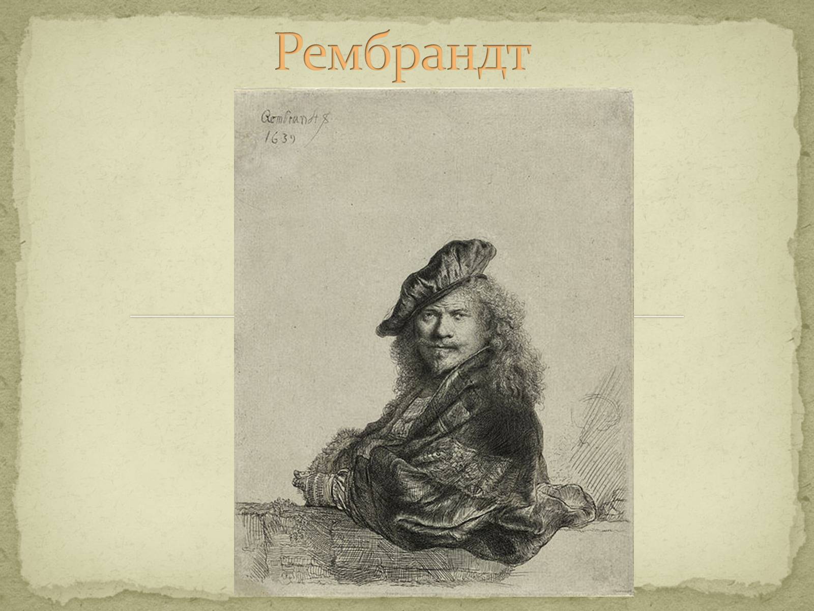 Презентація на тему «Рембрант» (варіант 1) - Слайд #1 Презентація на тему «Рембрант» (варіант 1) - Слайд #1