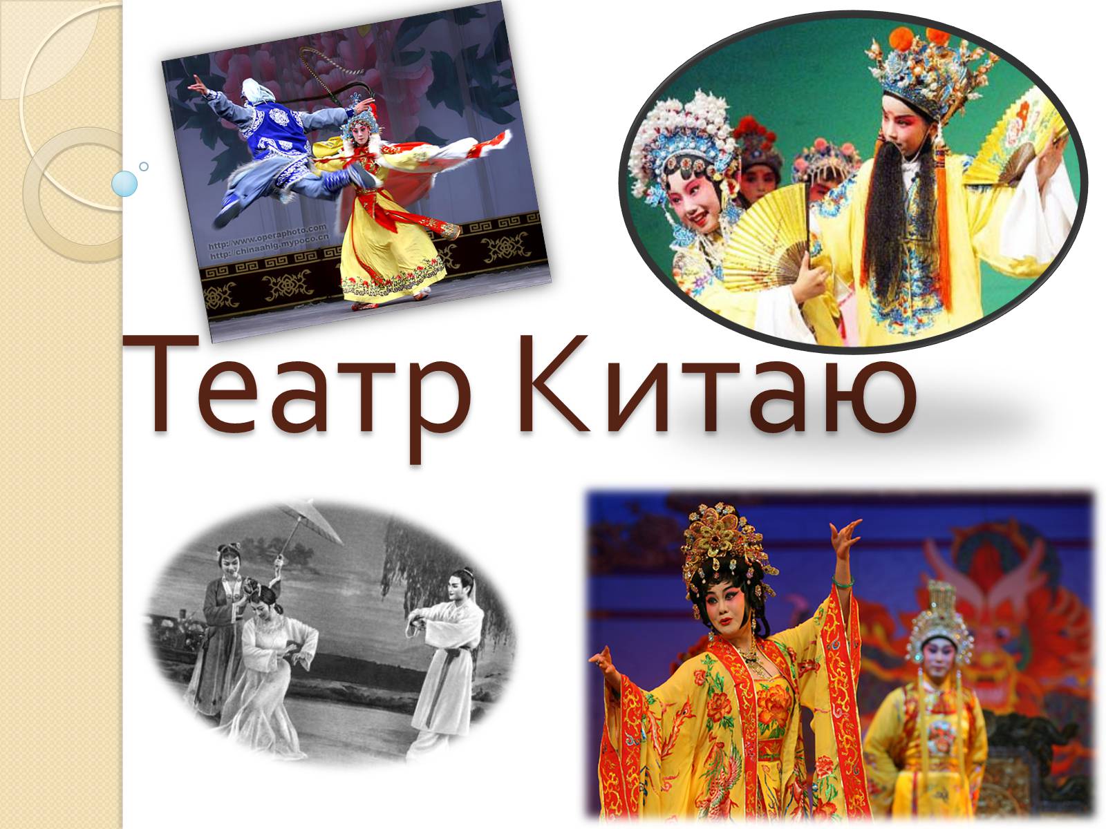 Презентація на тему «Театр Китаю» - Слайд #1 Презентація на тему «Театр Китаю» - Слайд #1