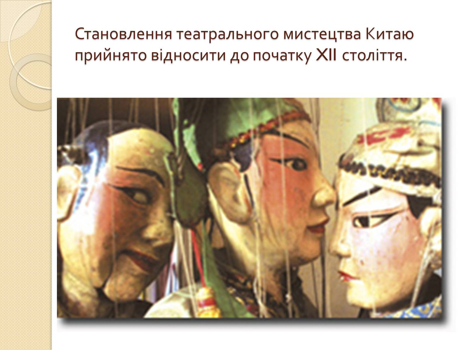Презентація на тему «Театр Китаю» - Слайд #3 Презентація на тему «Театр Китаю» - Слайд #3