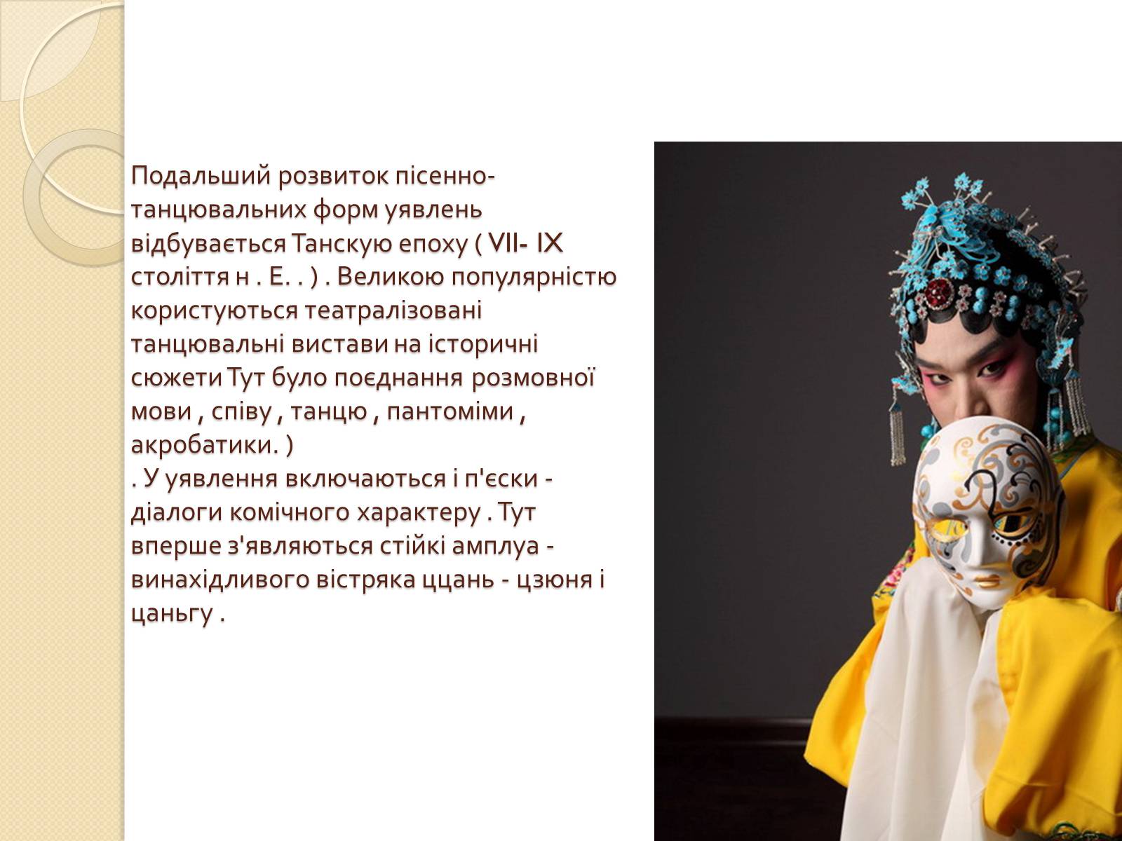 Презентація на тему «Театр Китаю» - Слайд #4 Презентація на тему «Театр Китаю» - Слайд #4
