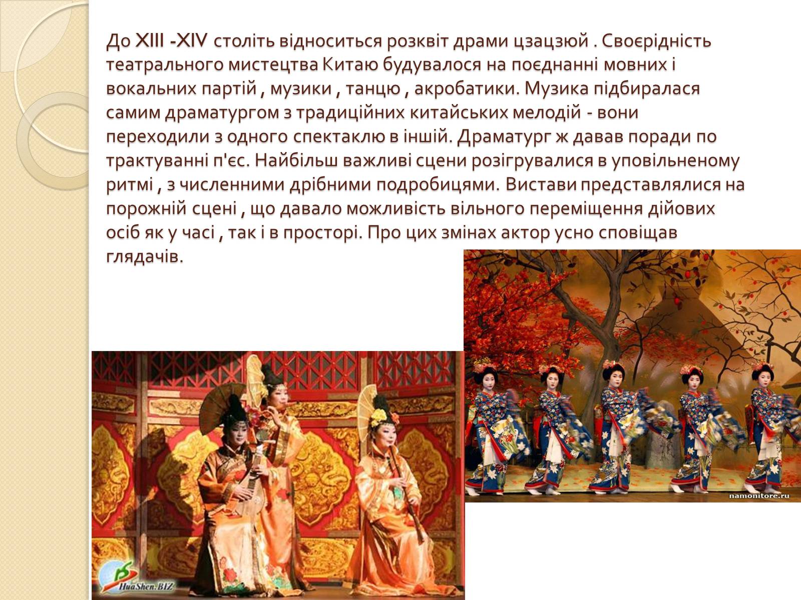 Презентація на тему «Театр Китаю» - Слайд #5 Презентація на тему «Театр Китаю» - Слайд #5