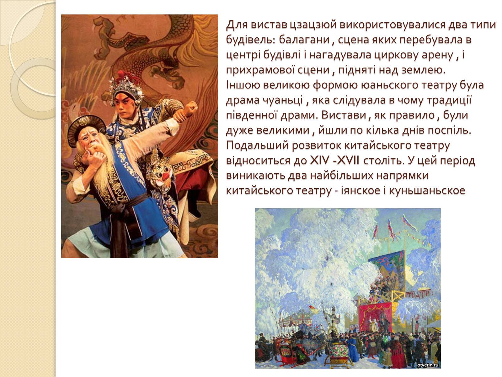 Презентація на тему «Театр Китаю» - Слайд #6 Презентація на тему «Театр Китаю» - Слайд #6
