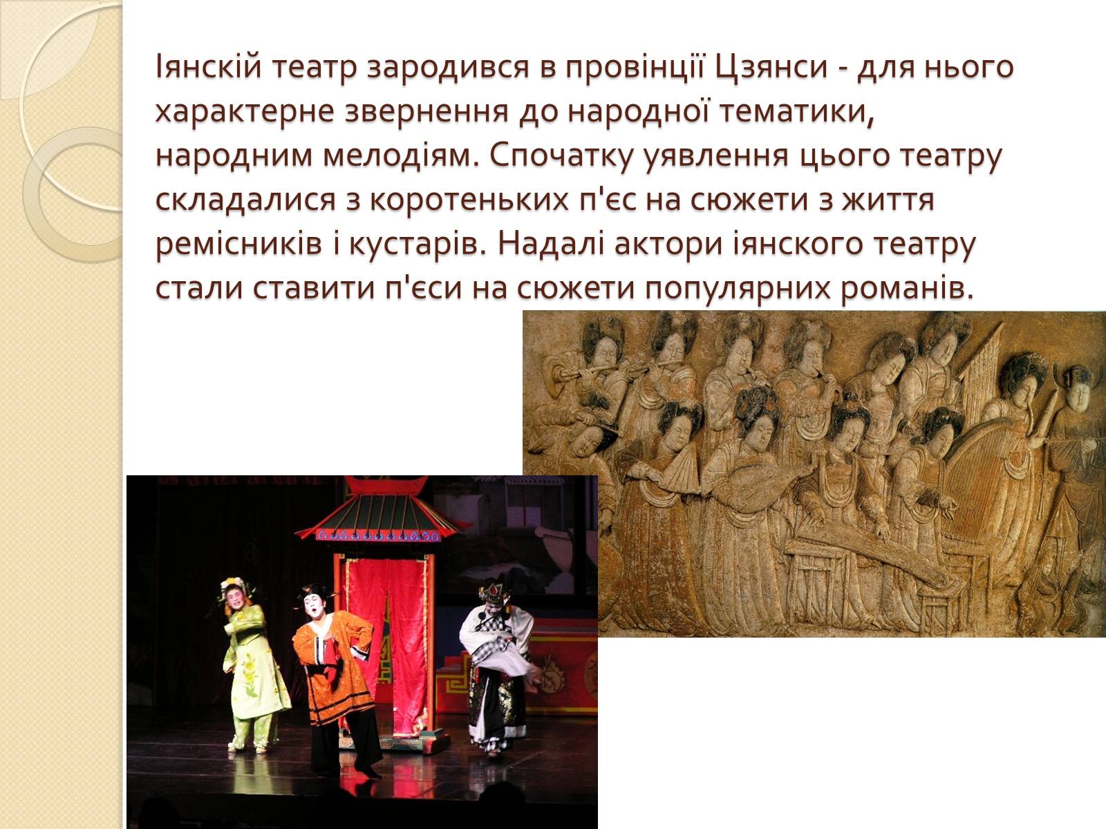 Презентація на тему «Театр Китаю» - Слайд #7 Презентація на тему «Театр Китаю» - Слайд #7
