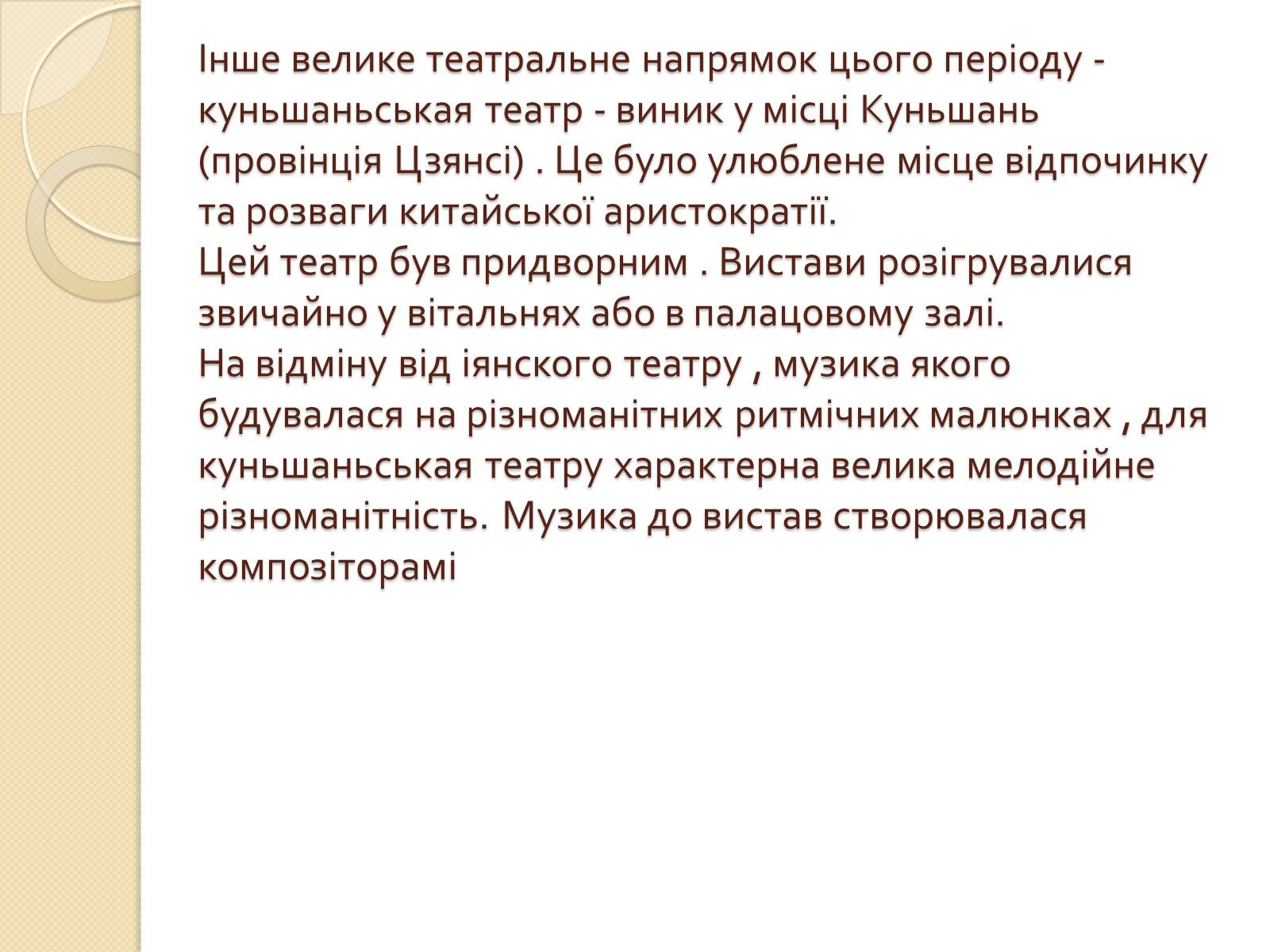 Презентація на тему «Театр Китаю» - Слайд #8 Презентація на тему «Театр Китаю» - Слайд #8