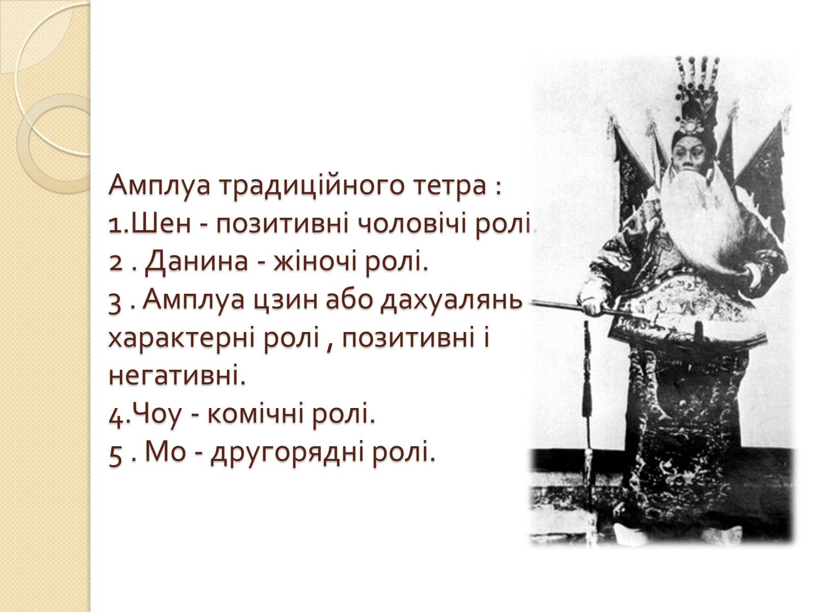Презентація на тему «Театр Китаю» - Слайд #9 Презентація на тему «Театр Китаю» - Слайд #9