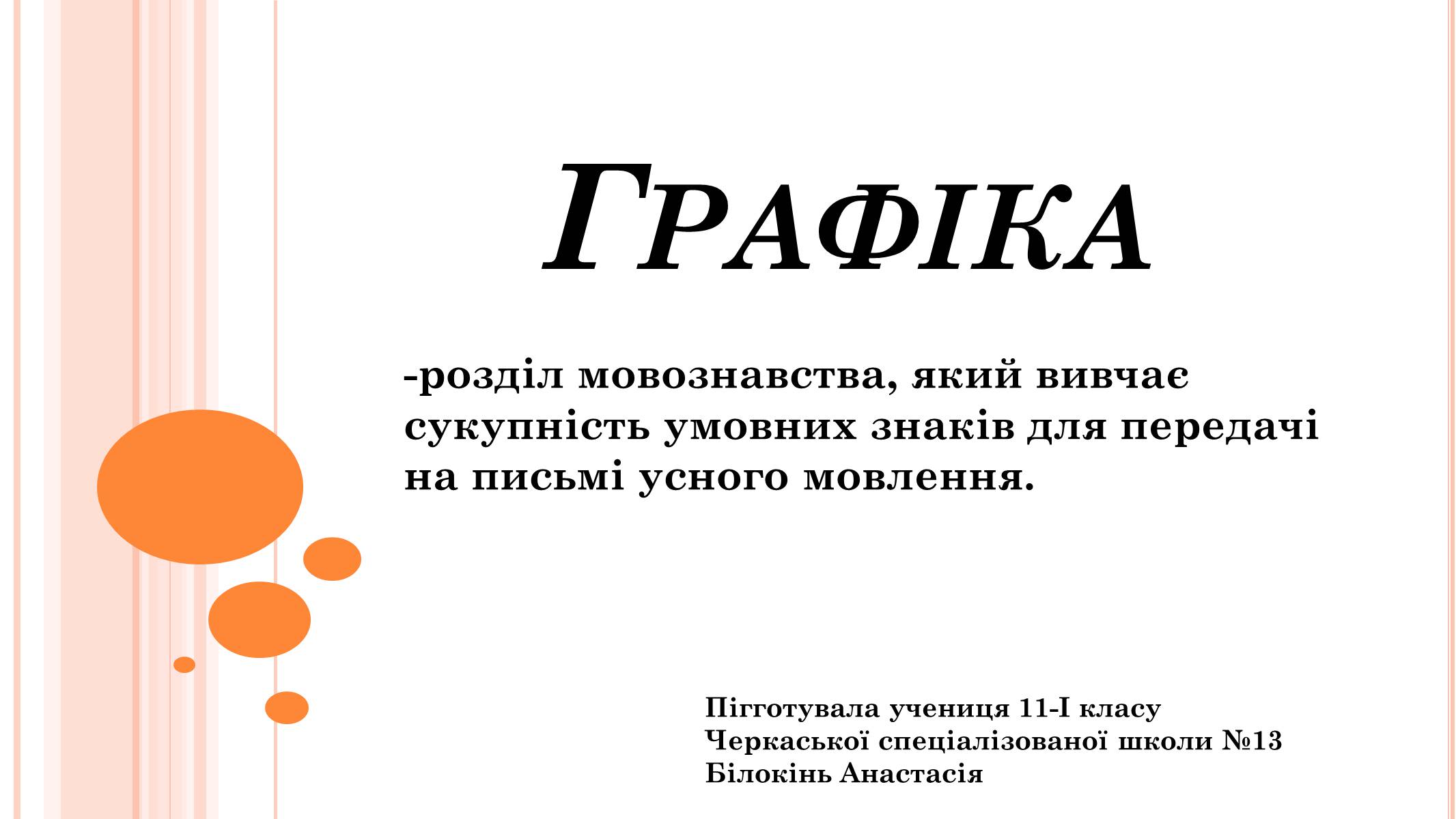 Презентація на тему «Графіка» (варіант 2) - Слайд #1 Презентація на тему «Графіка» (варіант 2) - Слайд #1