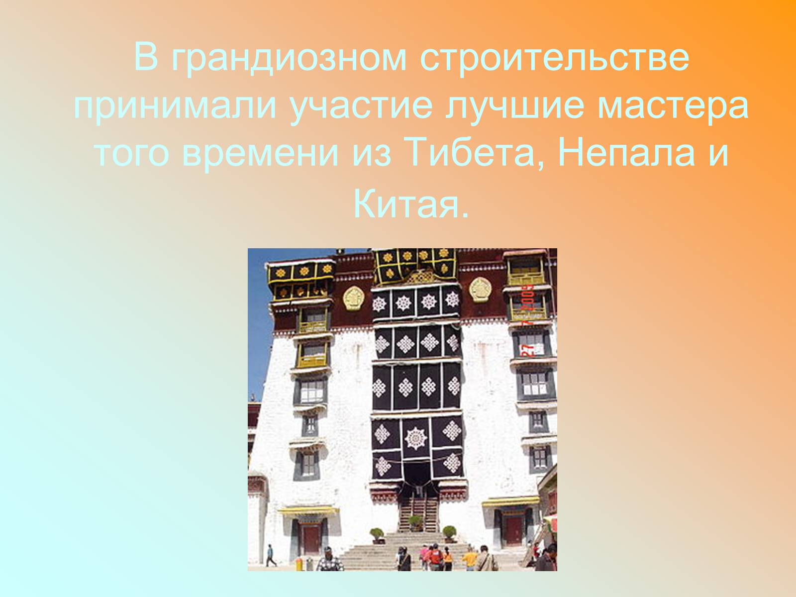 Презентація на тему «Дворец Потала» - Слайд #12 Презентація на тему «Дворец Потала» - Слайд #12