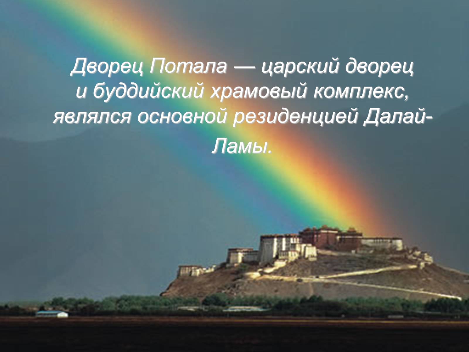 Презентація на тему «Дворец Потала» - Слайд #2 Презентація на тему «Дворец Потала» - Слайд #2